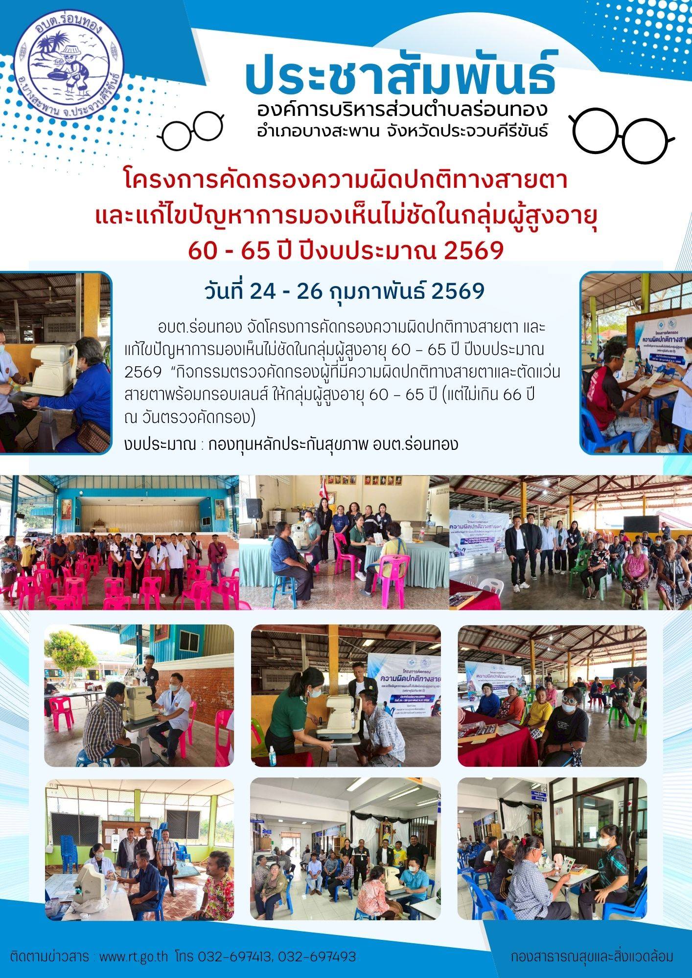 🗓️วันที่24 - 26 กุมภาพันธ์ 2569
👓อบต.ร่อนทองทอง ดำเนินโครงการคัดกรองความผิดปกติทางสายตาและแก้ไขปัญหาการมองเห็นไม่ชัดในกลุ่มผู้สูงอายุ 60 – 65 ปี ปีงบประมาณ 2569 โดยบริการตรวจคัดกรองความผิดปกติทางสายตา และตัดแว่นสายตาพร้อมกรอบเลนส์