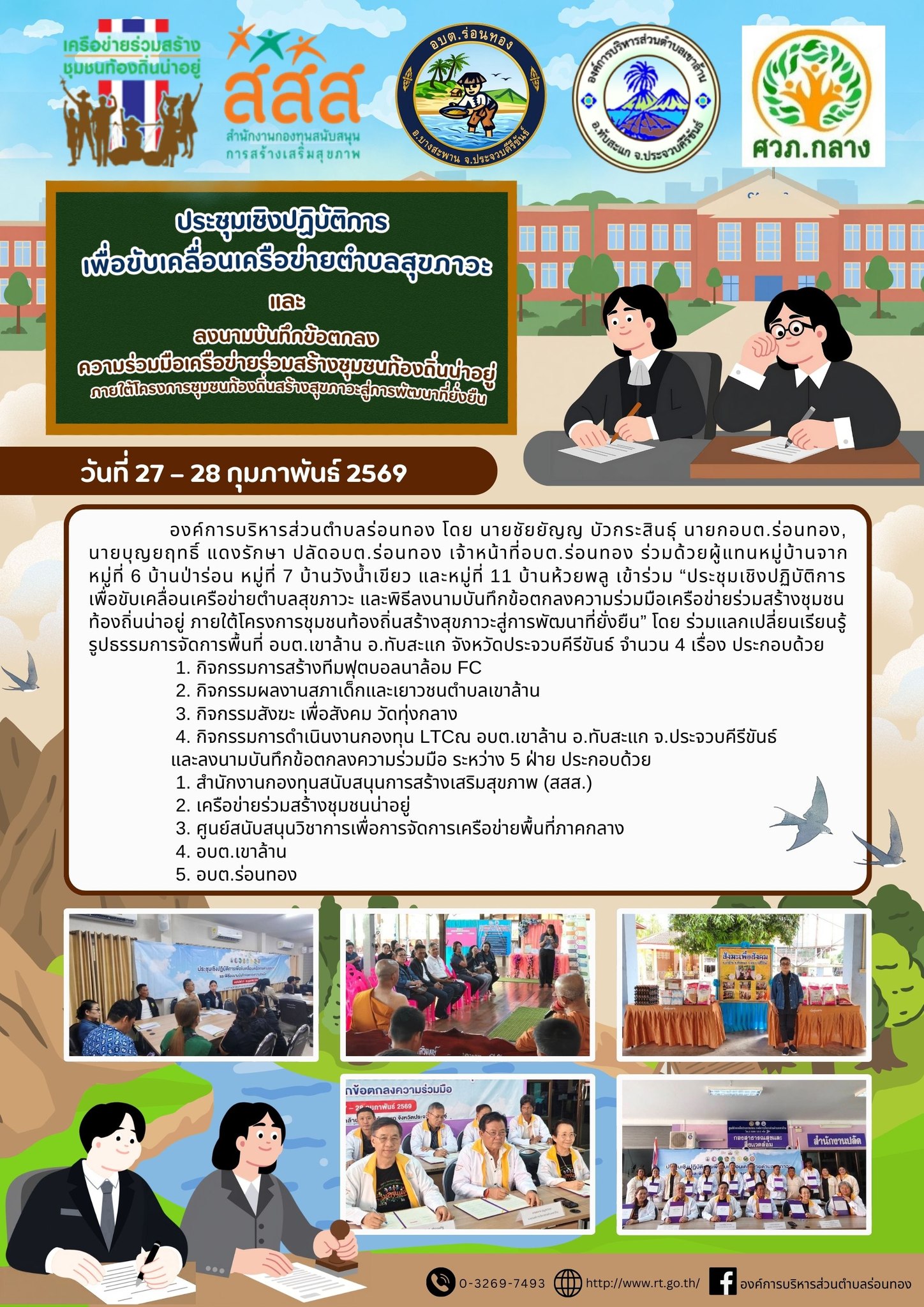 ”ประชุมเชิงปฏิบัติการเพื่อขับเคลื่อนเครือข่ายตำบลสุขภาวะ และพิธีลงนามบันทึกข้อตกลงความร่วมมือเครือข่ายร่วมสร้างชุมชนท้องถิ่นน่าอยู่ ภายใต้โครงการชุมชนท้องถิ่นสร้างสุขภาวะสู่การพัฒนาที่ยั่งยืน”