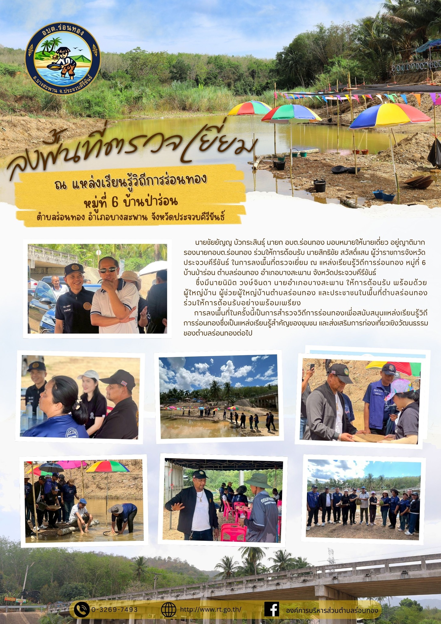 🔎ลงพื้นที่ตรวจเยี่ยม ณ แหล่งเรียนรู้วิถีการร่อนทอง หมู่ที่ 6 บ้านป่าร่อน🌴