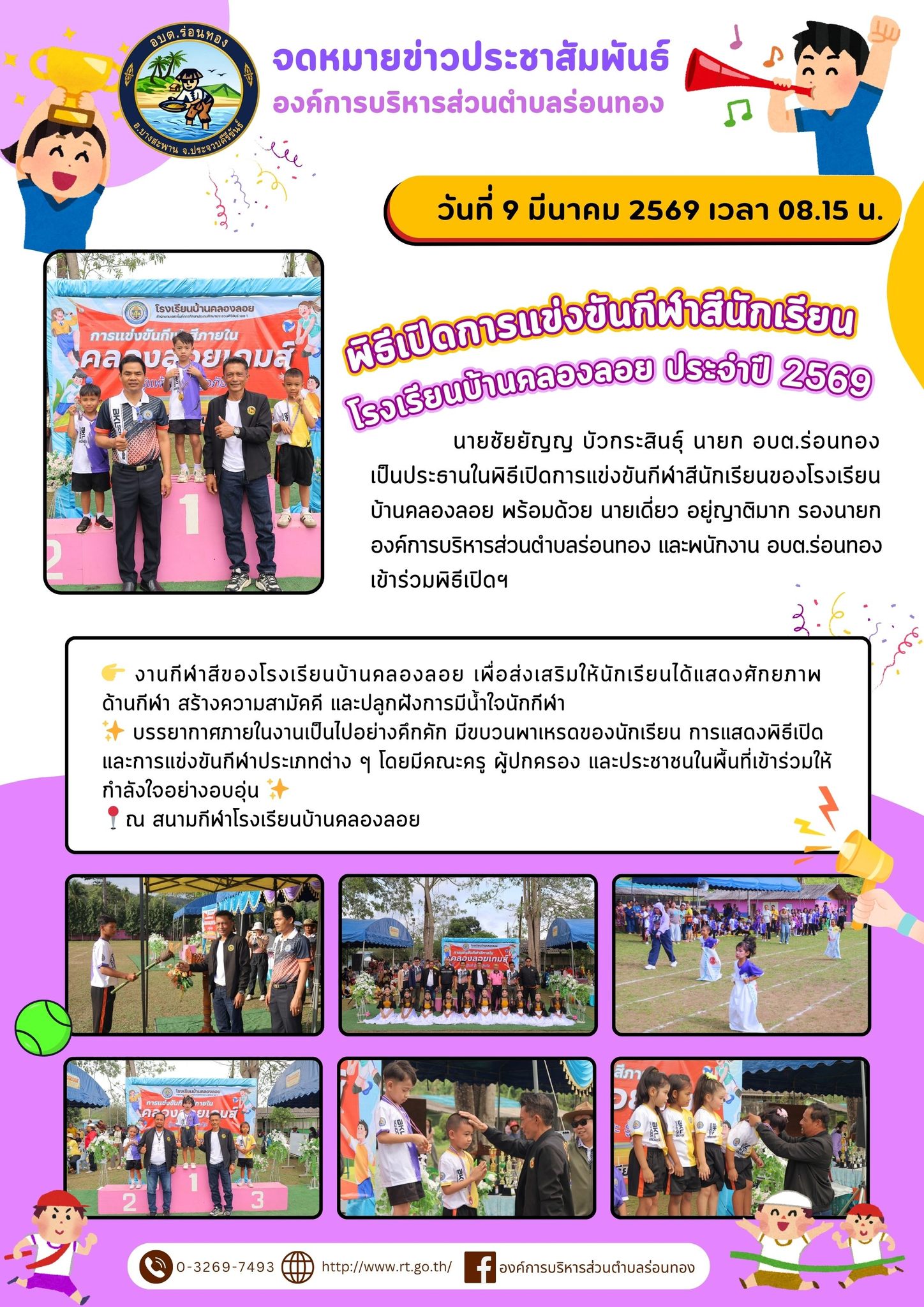 พิธีเปิดการแข่งขันกีฬาสีนักเรียน โรงเรียนบ้านคลองลอย ประจำปี 2569