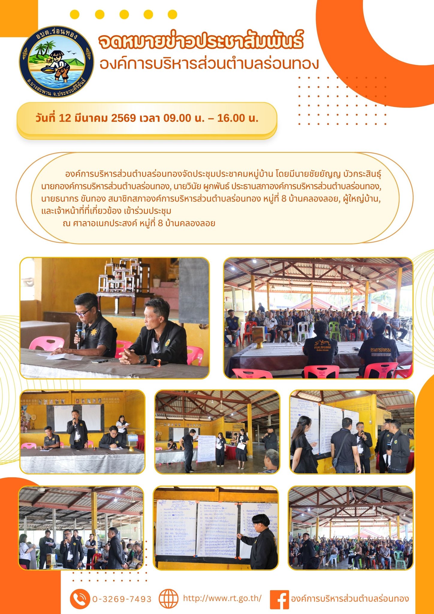 📢ประชุมประชาคมหมู่บ้าน หมู่ที่ 8 บ้านคลองลอย📜