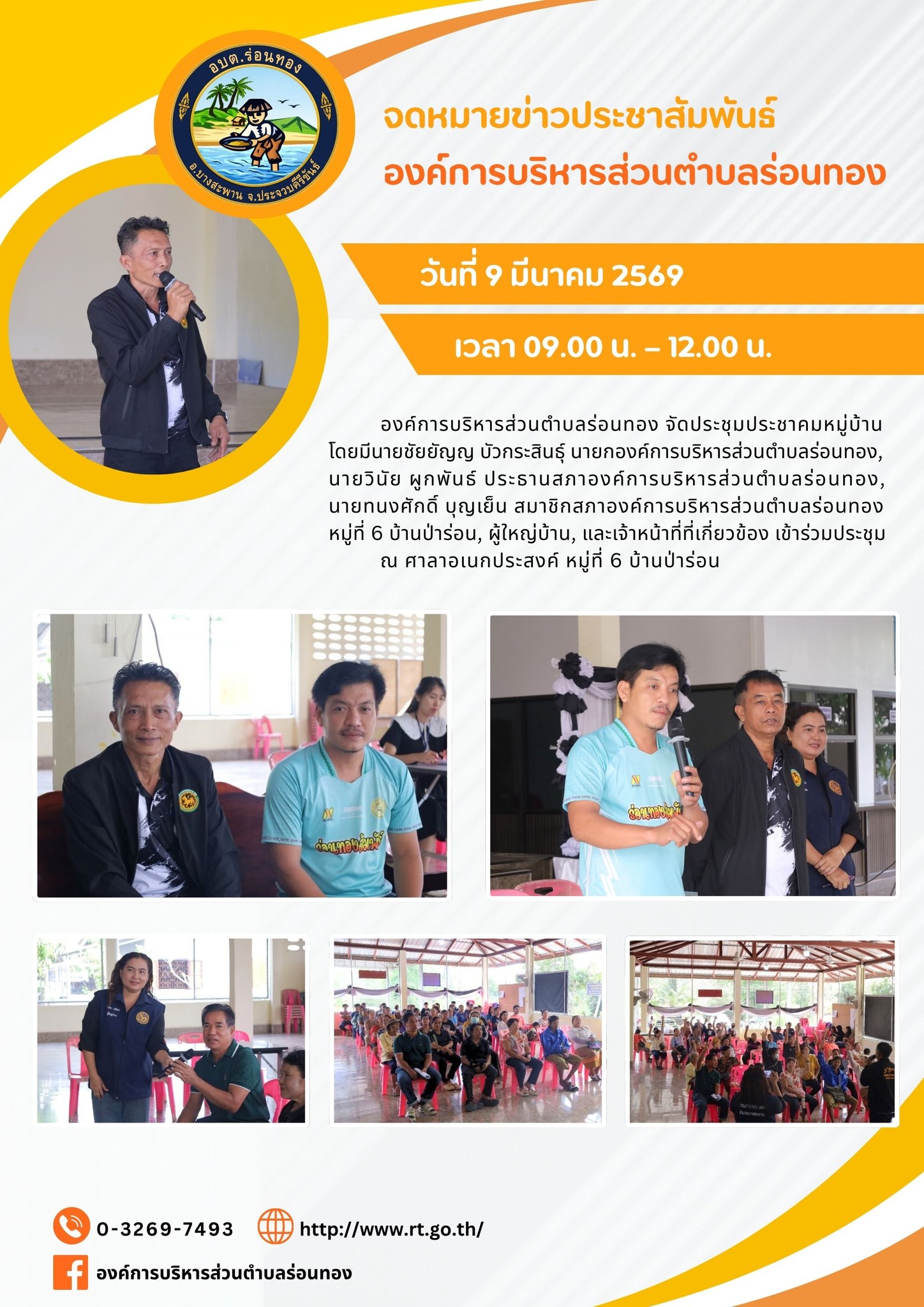 📢ประชุมประชาคมหมู่บ้าน หมู่ที่ 6 บ้านป่าร่อน📜