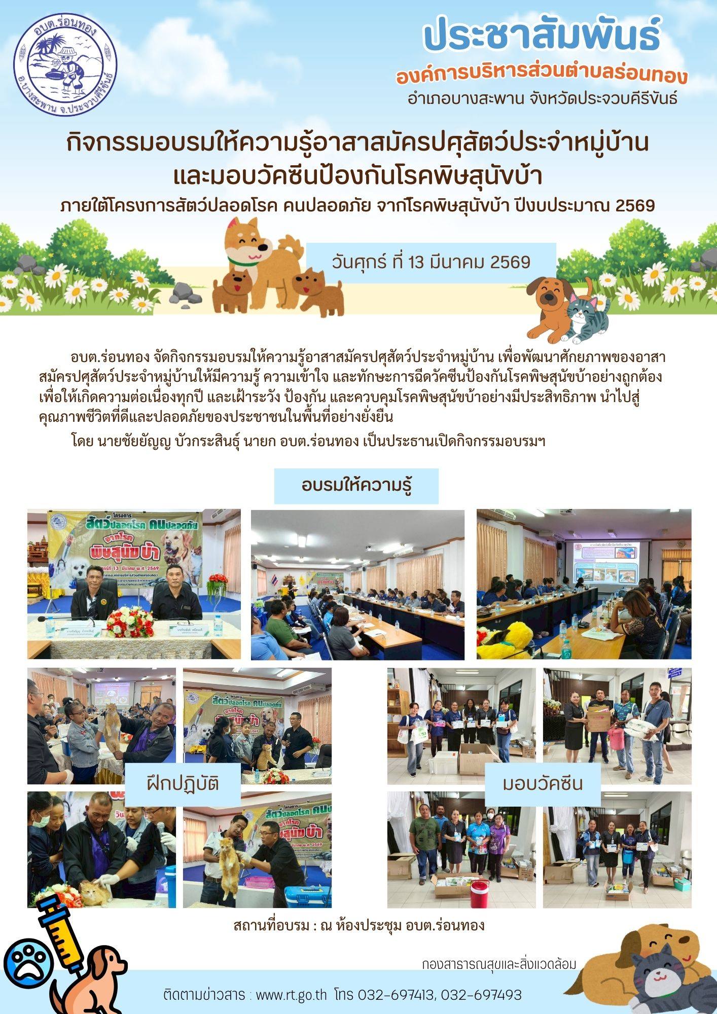 อบรมให้ความรู้อาสาสมัครปศุสัตว์ประจำหมู่บ้าน