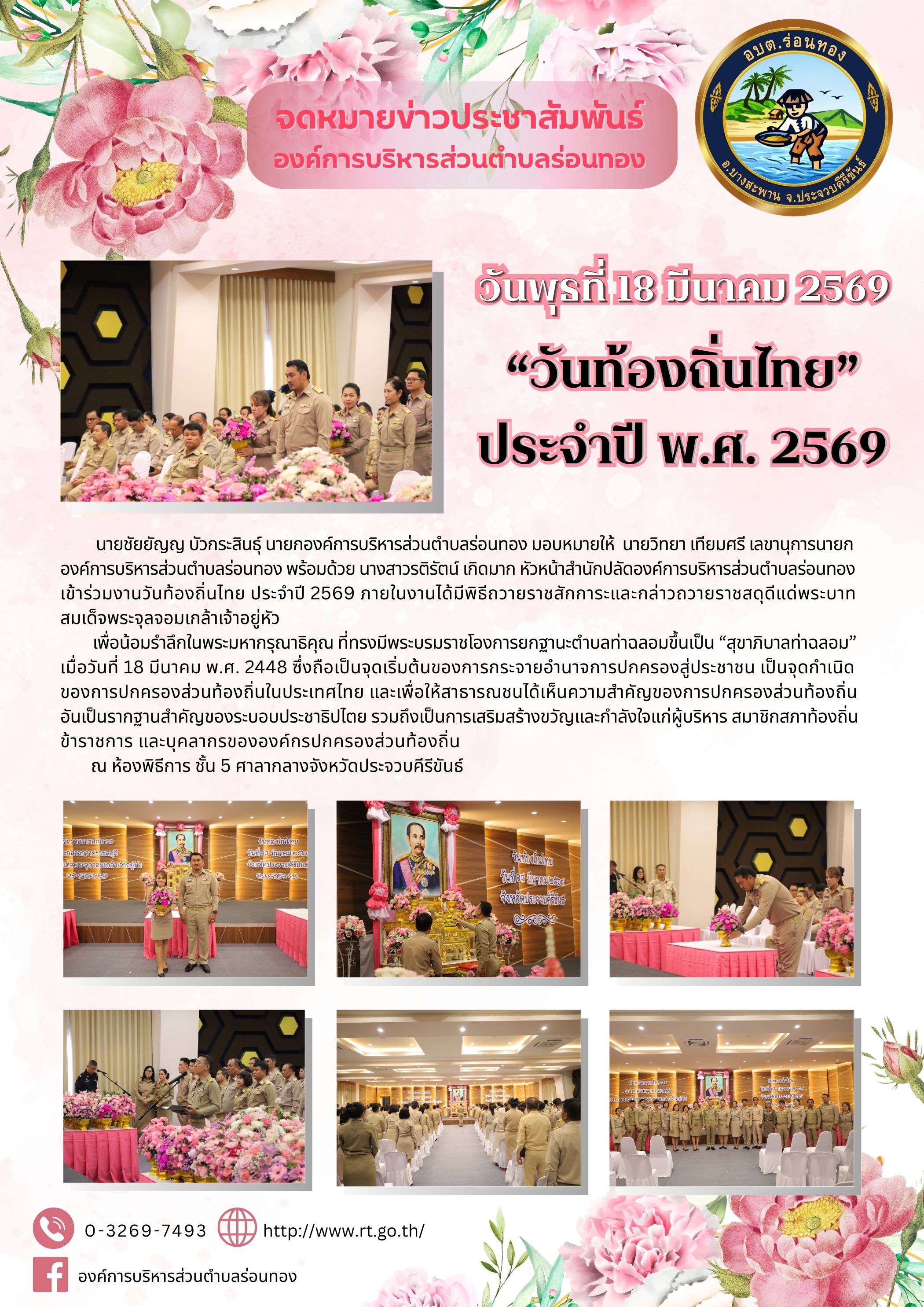 🌹“วันท้องถิ่นไทย” ประจำปี พ.ศ. 2569