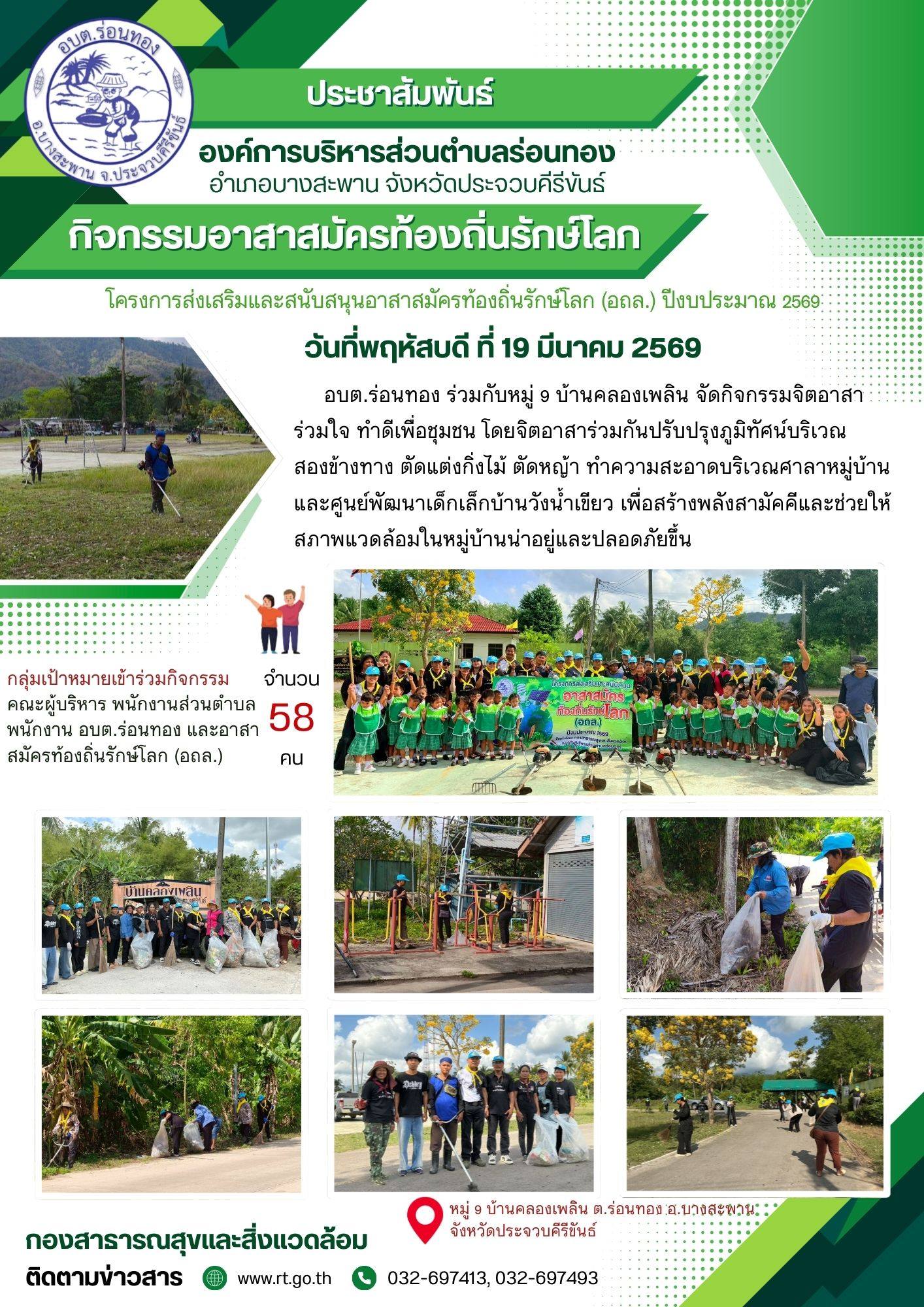 อาสาสมัครท้องถิ่นรักษ์โลก