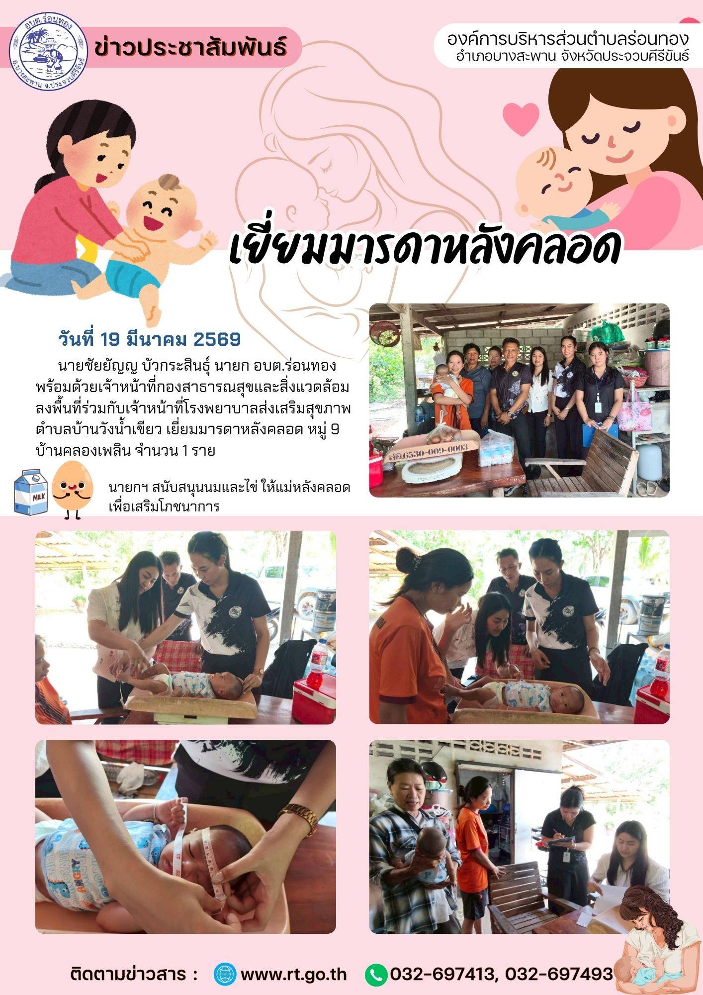เยี่ยมมารดาหลังคลอด