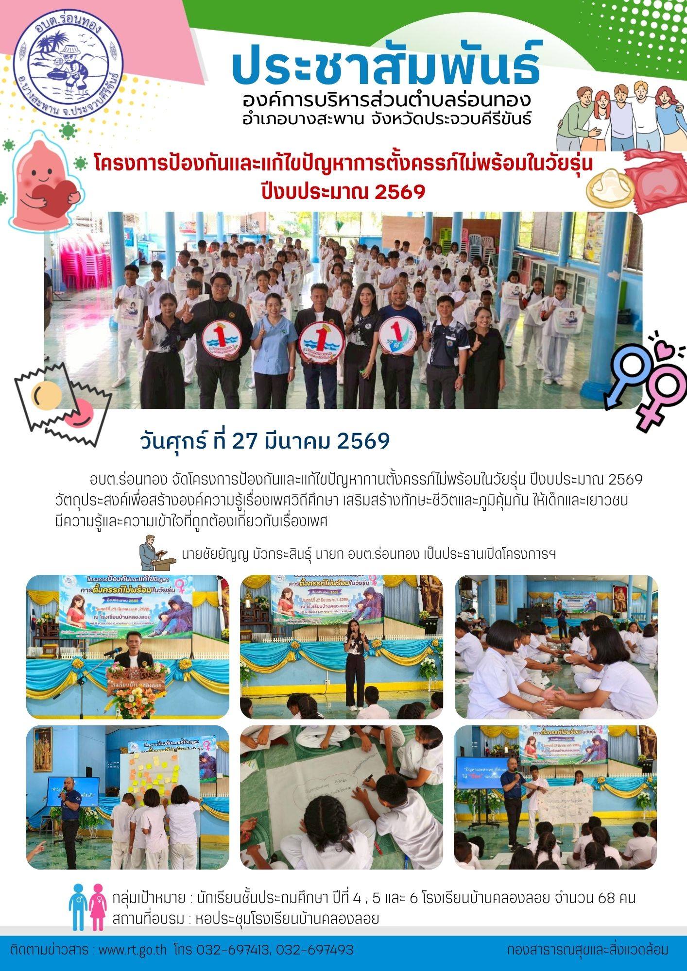#โครงการป้องกันและแก้ไขปัญหาการตั้งครรภ์ไม่พร้อมในวัยรุ่น