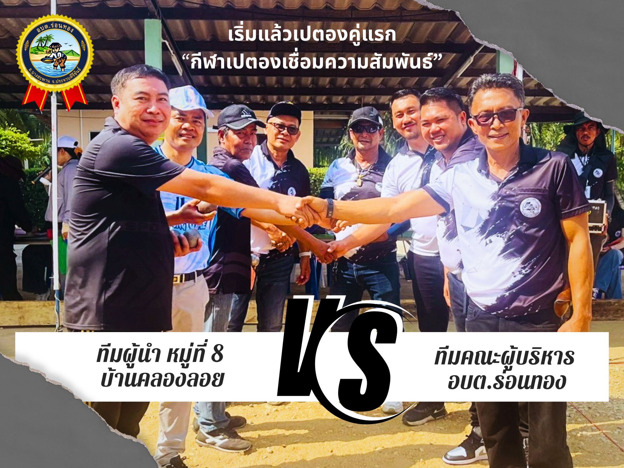 🚩กีฬาเปตองเชื่อมความสัมพันธ์