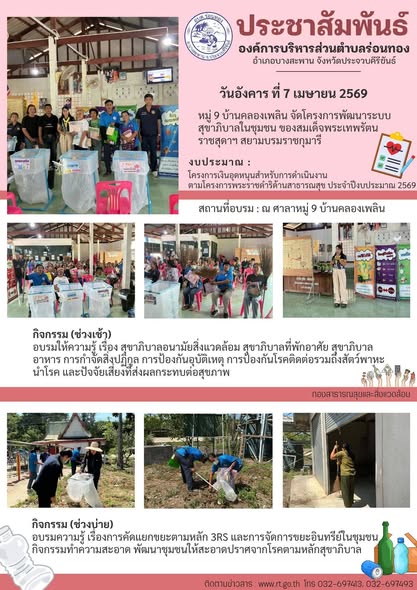 โครงการพัฒนาระบบสุขาภิบาลในชุมชน ของสมเด็จพระเทพรัตนราชสุดาฯ สยามบรมราชกุมารี