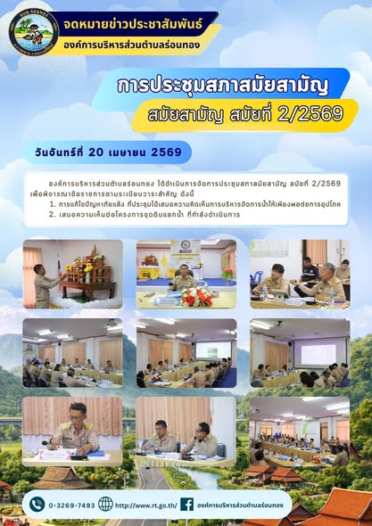 📑การประชุมสภาองค์การบริหารส่วนตำบลร่อนทอง สมัยสามัญ สมัยที่ 2/2569