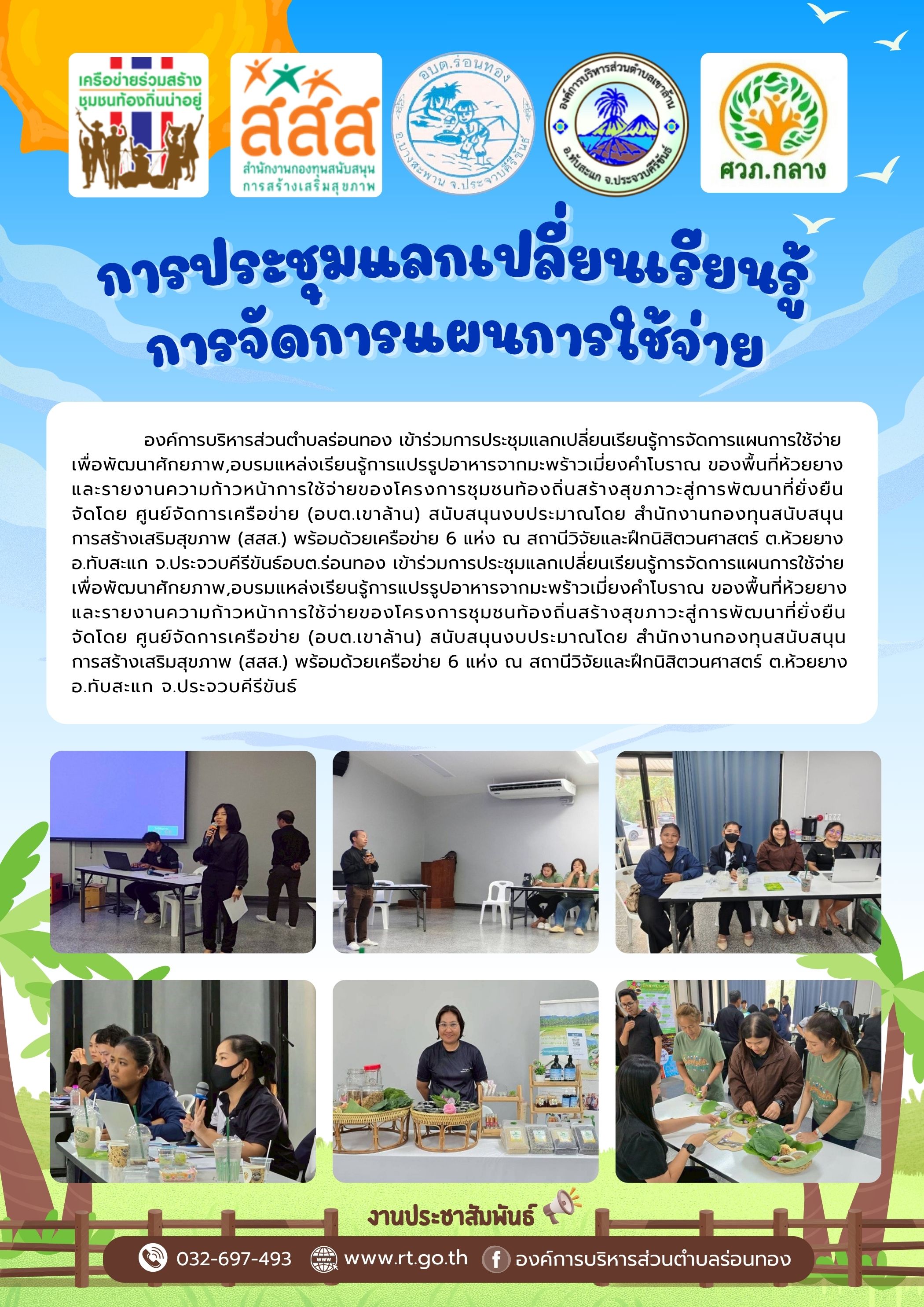📑การประชุมแลกเปลี่ยนเรียนรู้การจัดการแผนการใช้จ่าย