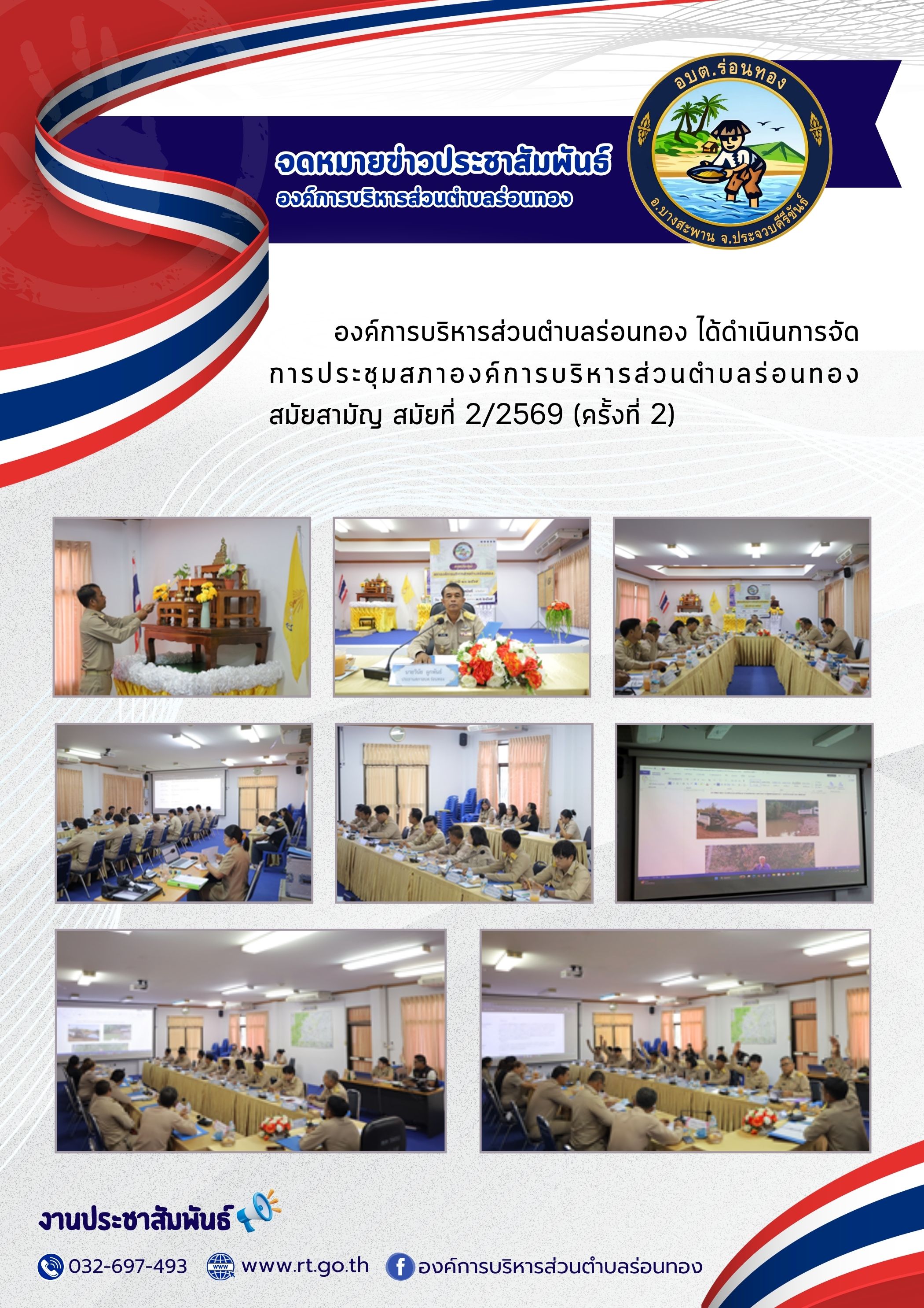 📑การประชุมสภาองค์การบริหารส่วนตำบลร่อนทองสมัยสามัญ สมัยที่ 2/2569 (ครั้งที่ 2)