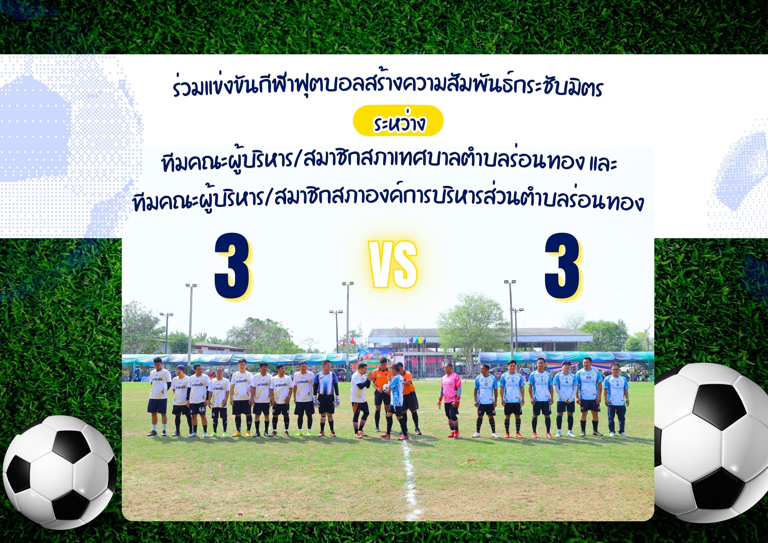 🏆พิธีเปิดโครงการจัดการแข่งขันกีฬาประจำปีของเทศบาลตำบลร่อนทอง และการแข่งขันกีฬาฟุตบอลสร้างความสัมพันธ์กระชับมิตร⚽️