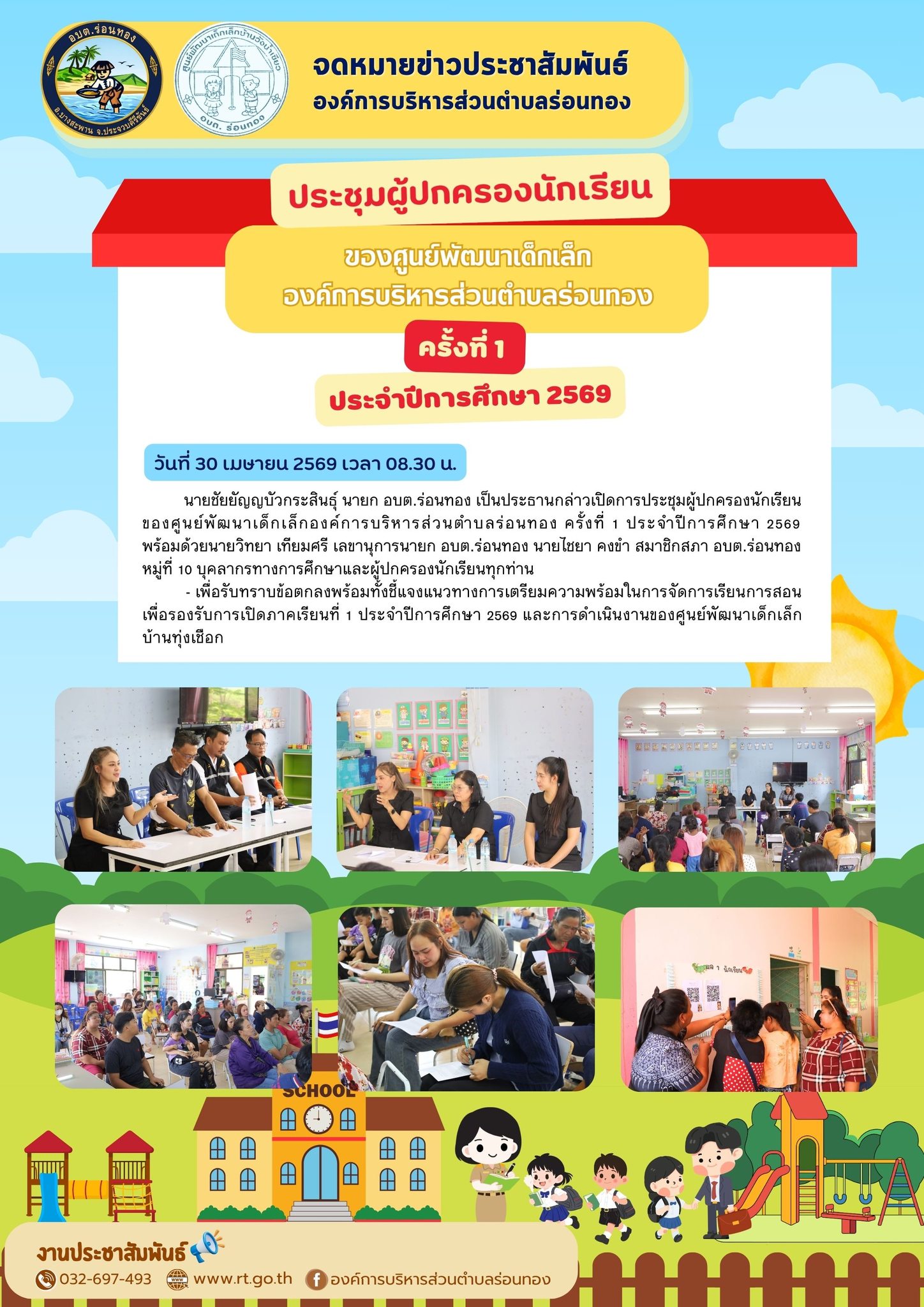 📑ประชุมผู้ปกครองนักเรียนของศูนย์พัฒนาเด็กเล็กองค์การบริหารส่วนตำบลร่อนทอง ครั้งที่ 1 ประจำปีการศึกษา 2569