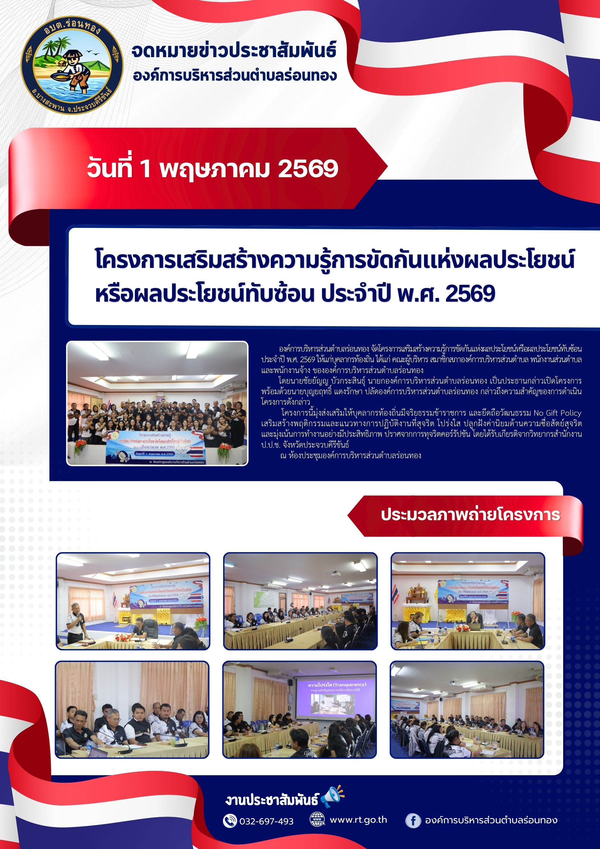 📎โครงการเสริมสร้างความรู้การขัดกันแห่งผลประโยชน์ หรือผลประโยชน์ทับซ้อน ประจำปี พ.ศ. 2569