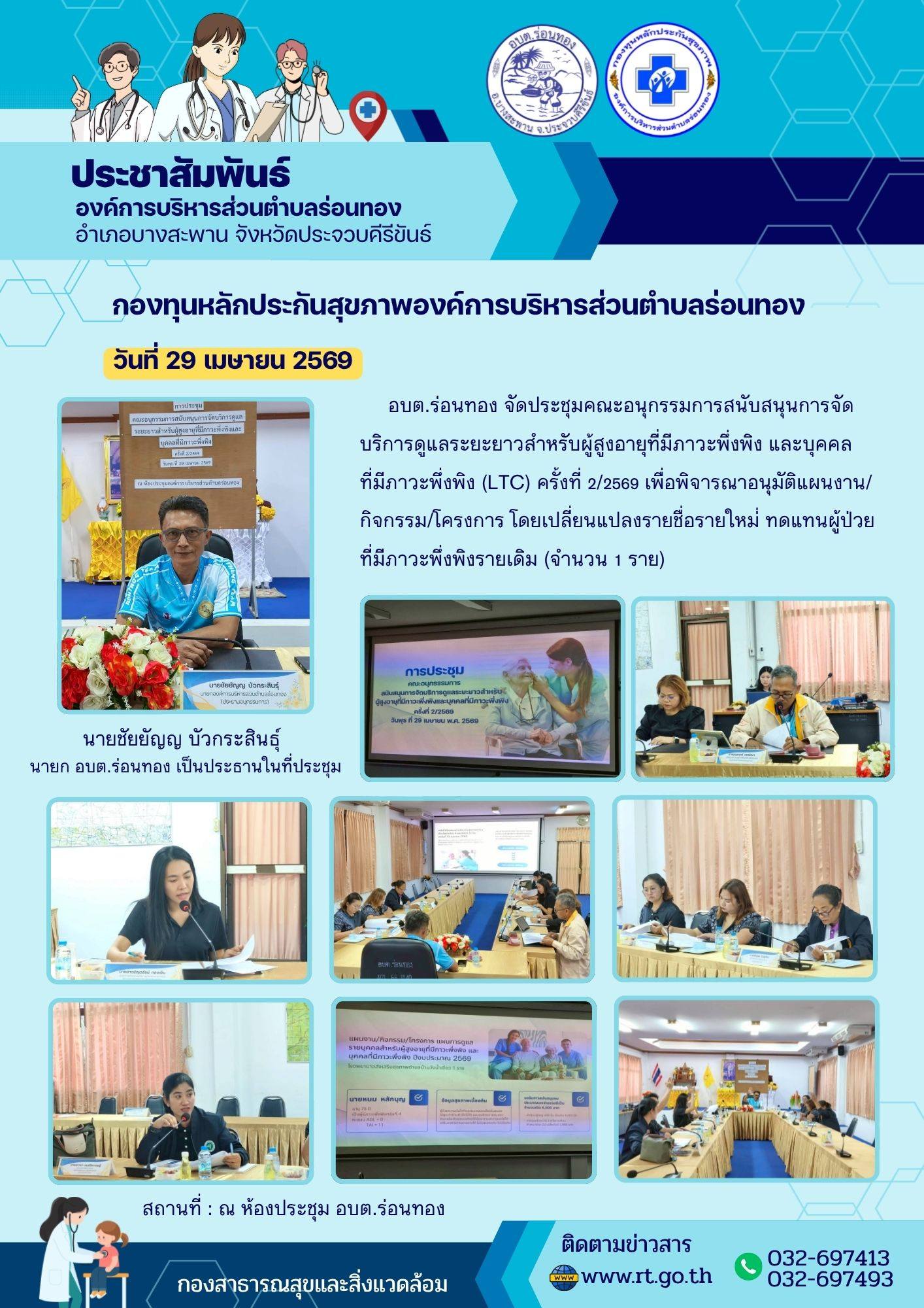 ประชุมคณะอนุกรรมการสนับสนุนการจัดบริการดูแลระยะยาวสำหรับผู้สูงอายุที่มีภาวะพึ่งพิงและบุคคลที่มีภาวะพึ่งพิง ครั้งที่ 2/2569