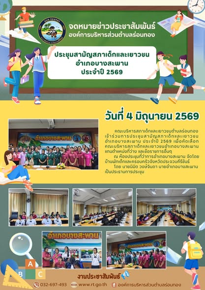 📃การประชุมสามัญสภาเด็กและเยาวชนอำเภอบางสะพาน ประจำปี 2569
