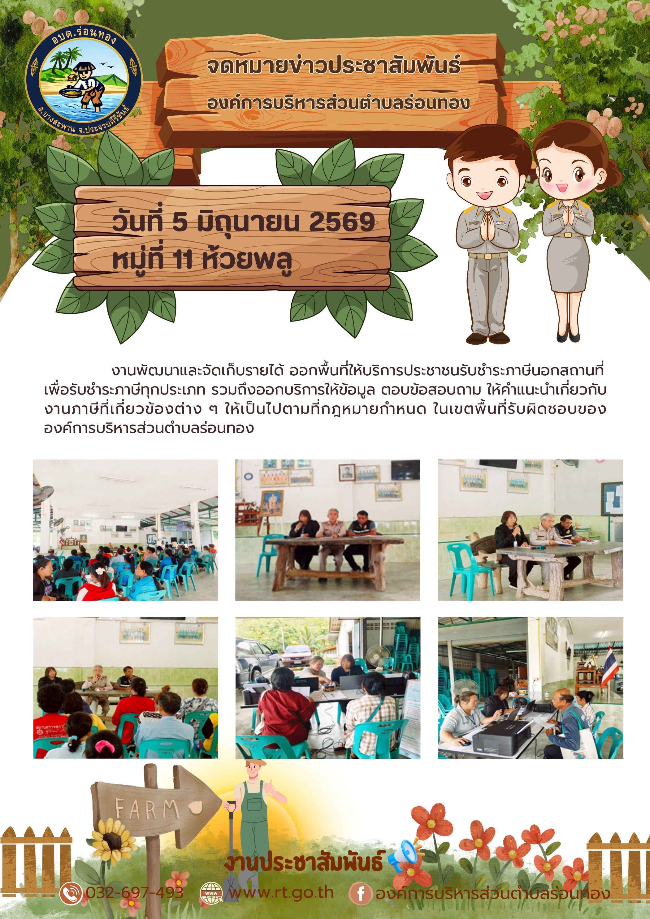 งานพัฒนาและจัดเก็บรายได้ ออกพื้นที่ให้บริการประชาชนรับชำระภาษีนอกสถานที่ หมู่ที่ 11 ห้วยพลู
