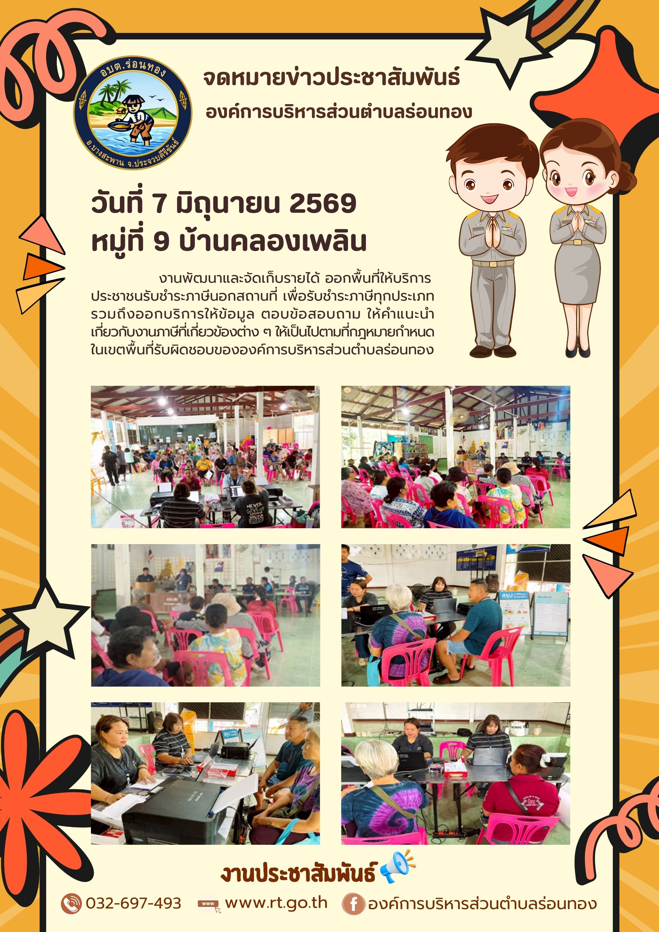 งานพัฒนาและจัดเก็บรายได้ ออกพื้นที่ให้บริการประชาชนรับชำระภาษีนอกสถานที่ หมู่ที่ 9 บ้านคลองเพลิน