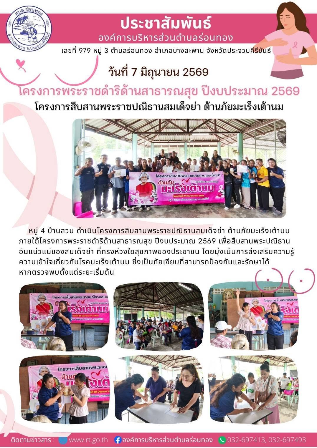 โครงการพระราชดำริด้านสาธารณะสุข