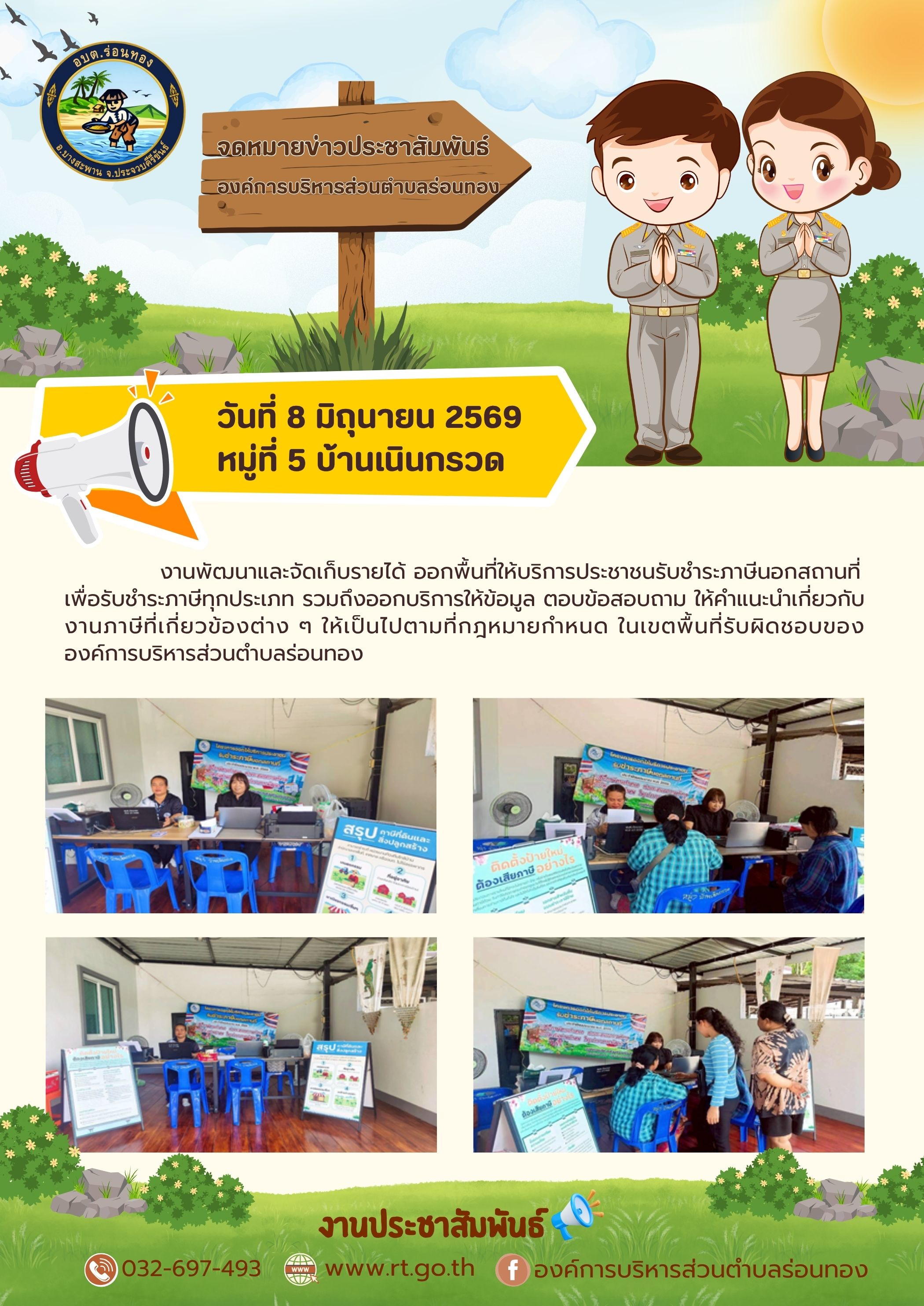 งานพัฒนาและจัดเก็บรายได้ ออกพื้นที่ให้บริการประชาชนรับชำระภาษีนอกสถานที่ หมู่ที่ 5 บ้านเนินกรวด