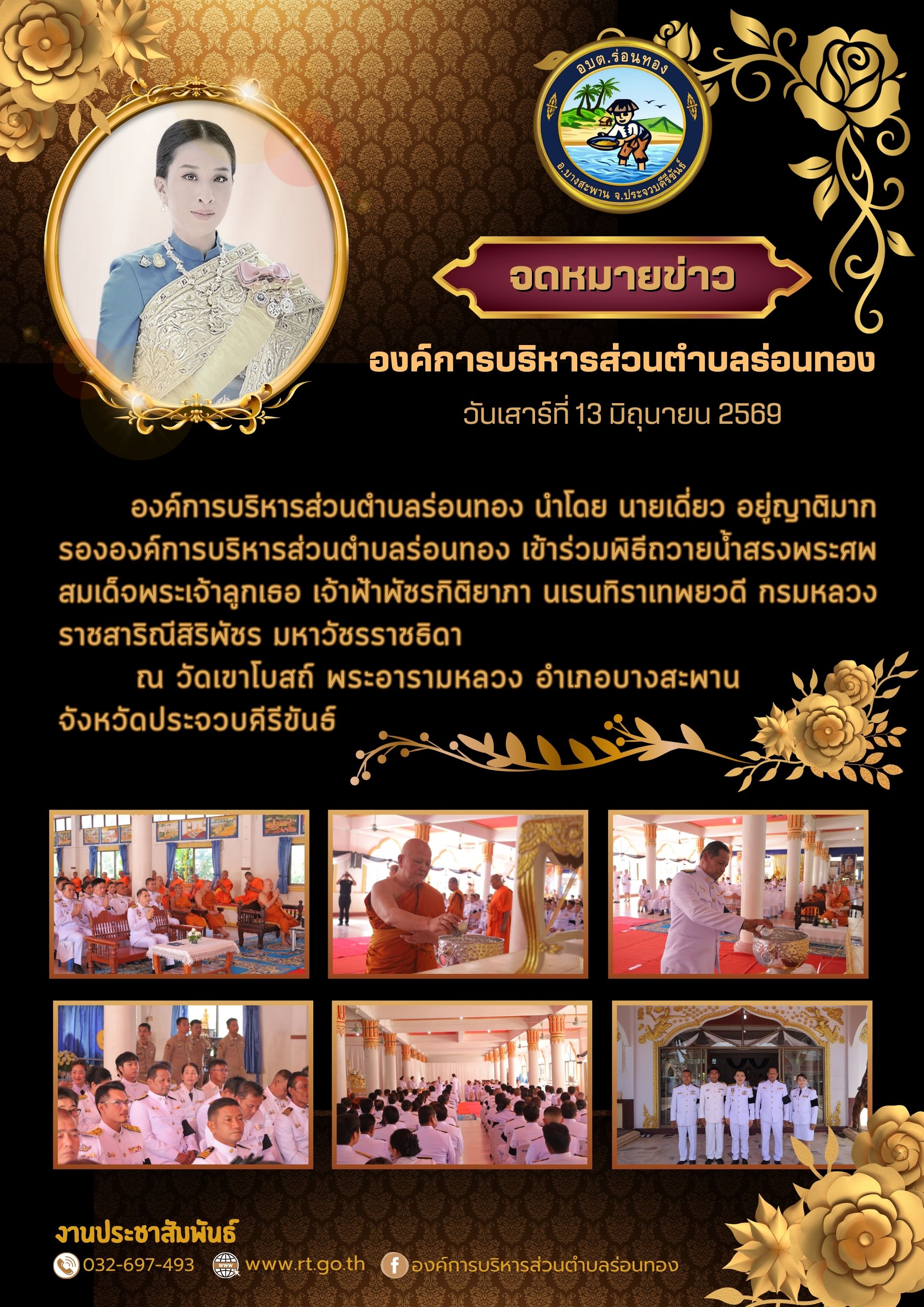 พิธีถวายน้ำสรงพระศพ สมเด็จพระเจ้าลูกเธอ เจ้าฟ้าพัชรกิติยาภา นเรนทิราเทพยวดี กรมหลวงราชสาริณีสิริพัชร มหาวัชรราชธิดา