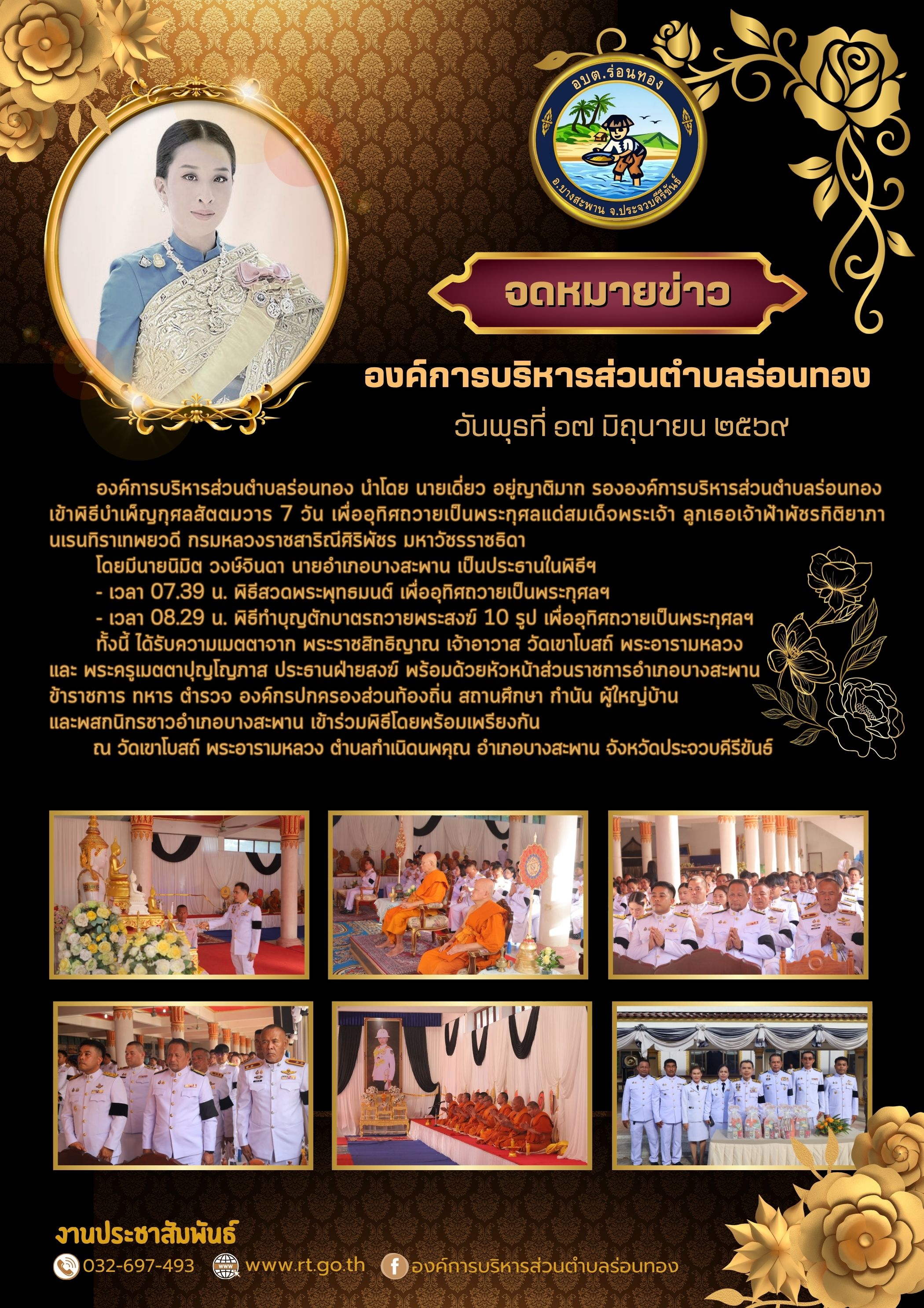 พิธีบำเพ็ญกุศลสัตตมวาร (7 วัน) เพื่ออุทิศถวายเป็นพระกุศลแด่ สมเด็จพระเจ้าลูกเธอ เจ้าฟ้าพัชรกิติยาภา นเรนทิราเทพยวดี กรมหลวงราชสาริณีสิริพัชร มหาวัชรราชธิดา
