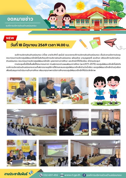 ประชุมคณะกรรมการบริหารศูนย์พัฒนาเด็กเล็กในสังกัดองค์การบริหารส่วนตำบลร่อนทอง