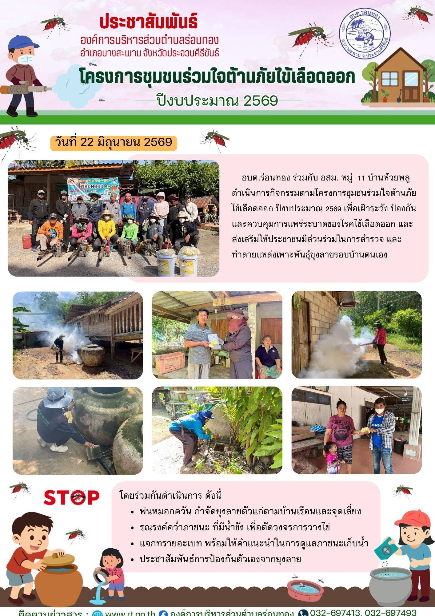 โครงการชุมชนร่วมใจต้านภัยไข้เลือดออก ปีงบประมาณ 2569 หมู่ 11 บ้านห้วยพลู