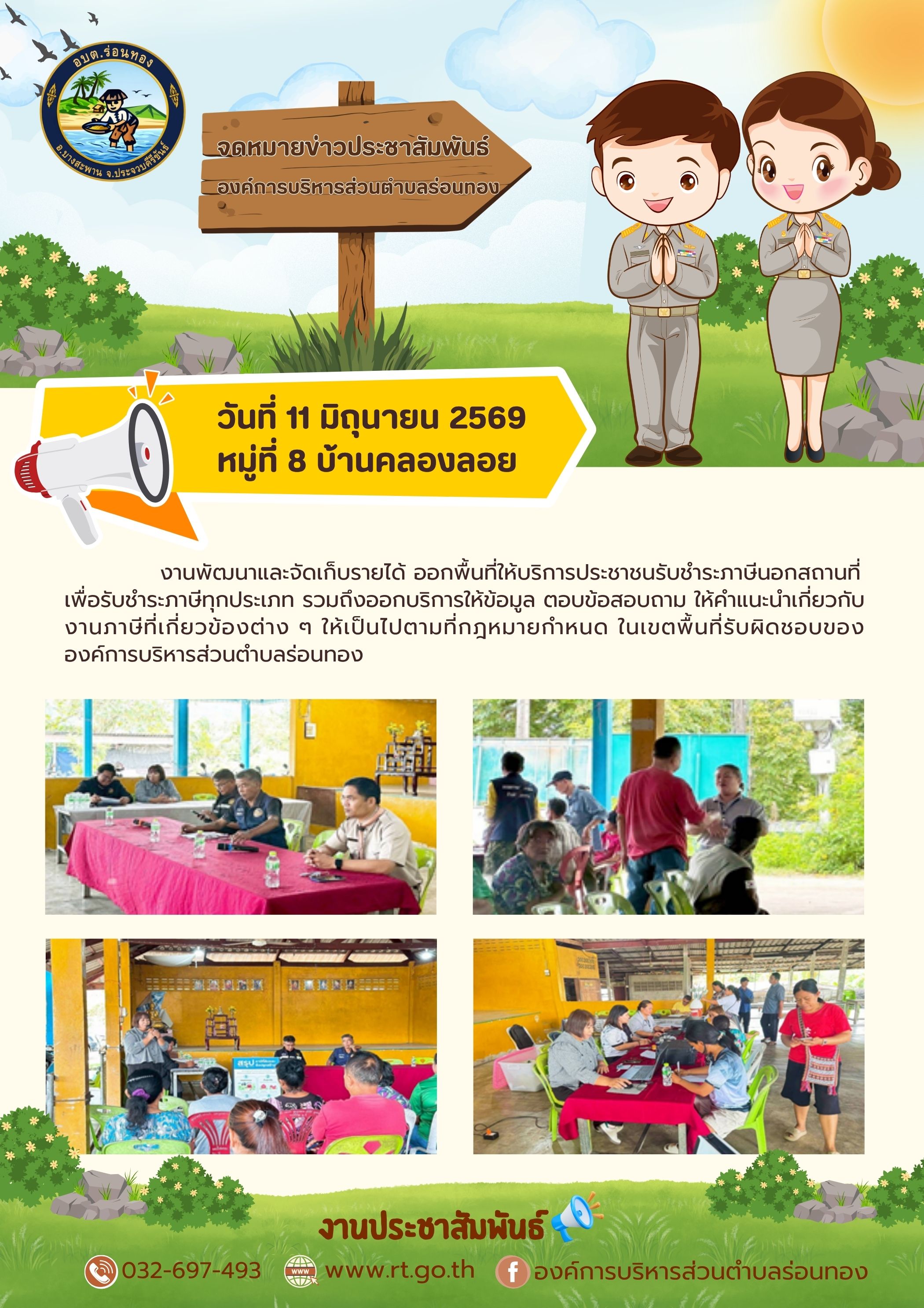 งานพัฒนาและจัดเก็บรายได้ ออกพื้นที่ให้บริการประชาชนรับชำระภาษีนอกสถานที่  หมู่ที่ 8 บ้านคลองลอย
