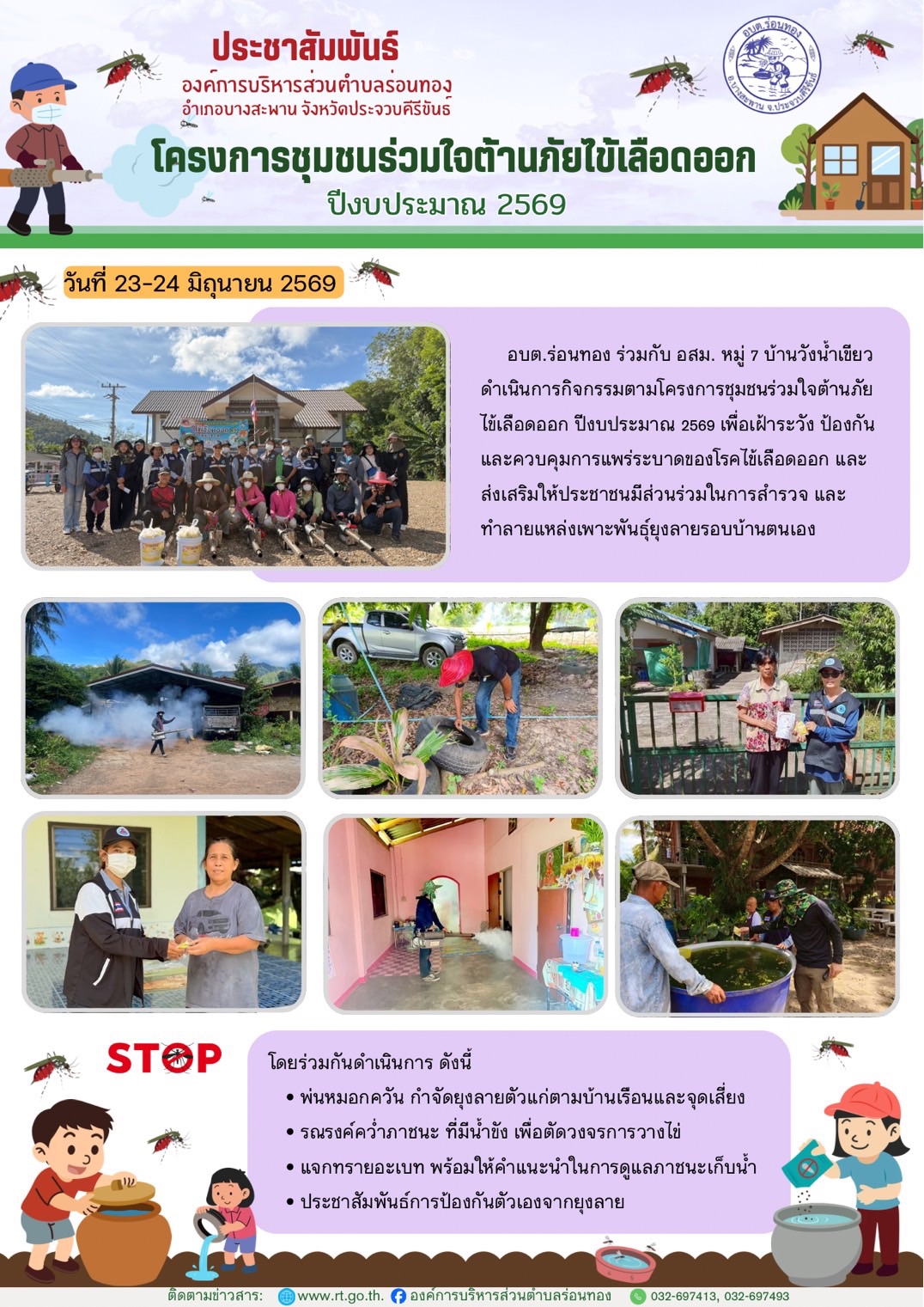 โครงการชุมชนร่วมใจต้านภัยไข้เลือดออก ปีงบประมาณ 2569