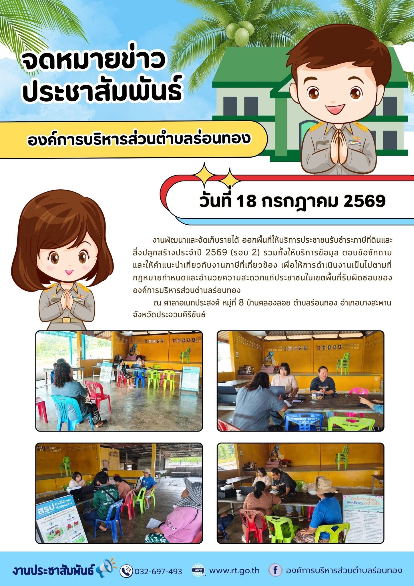 🗓️วันเสาร์ที่ 18 กรกฎาคม 2569
👩‍💻งานพัฒนาและจัดเก็บรายได้ ออกพื้นที่ให้บริการประชาชนรับชำระภาษีที่ดินและสิ่งปลูกสร้าง ประจำปี 2569 (รอบ 2) รวมทั้งให้บริการข้อมูล ตอบข้อซักถาม และให้คำแนะนำเกี่ยวกับงานภาษีที่เกี่ยวข้อง เพื่อให้การดำเนินงานเป็นไปตามที่กฎหมายกำหนด และอำนวยความสะดวกแก่ประชาชนในเขตพื้นที่รับผิดชอบขององค์การบริหารส่วนตำบลร่อนทอง
📍ณ ศาลาอเนกประสงค์ หมู่ที่ 8 บ้านคลองลอย ตำบลร่อนทอง อำเภอบางสะพาน  จังหวัดประจวบคีรีขันธ์
#องค์การบริหารส่วนตำบลร่อนทอง
#กองคลัง
#งานจัดเก็บและพัฒนารายได้
#บริการจัดเก็บภาษีเคลื่อนที่
#ภาษีที่ดินและสิ่งปลูกสร้าง
#ภาษีป้าย
#บริการประชาชน