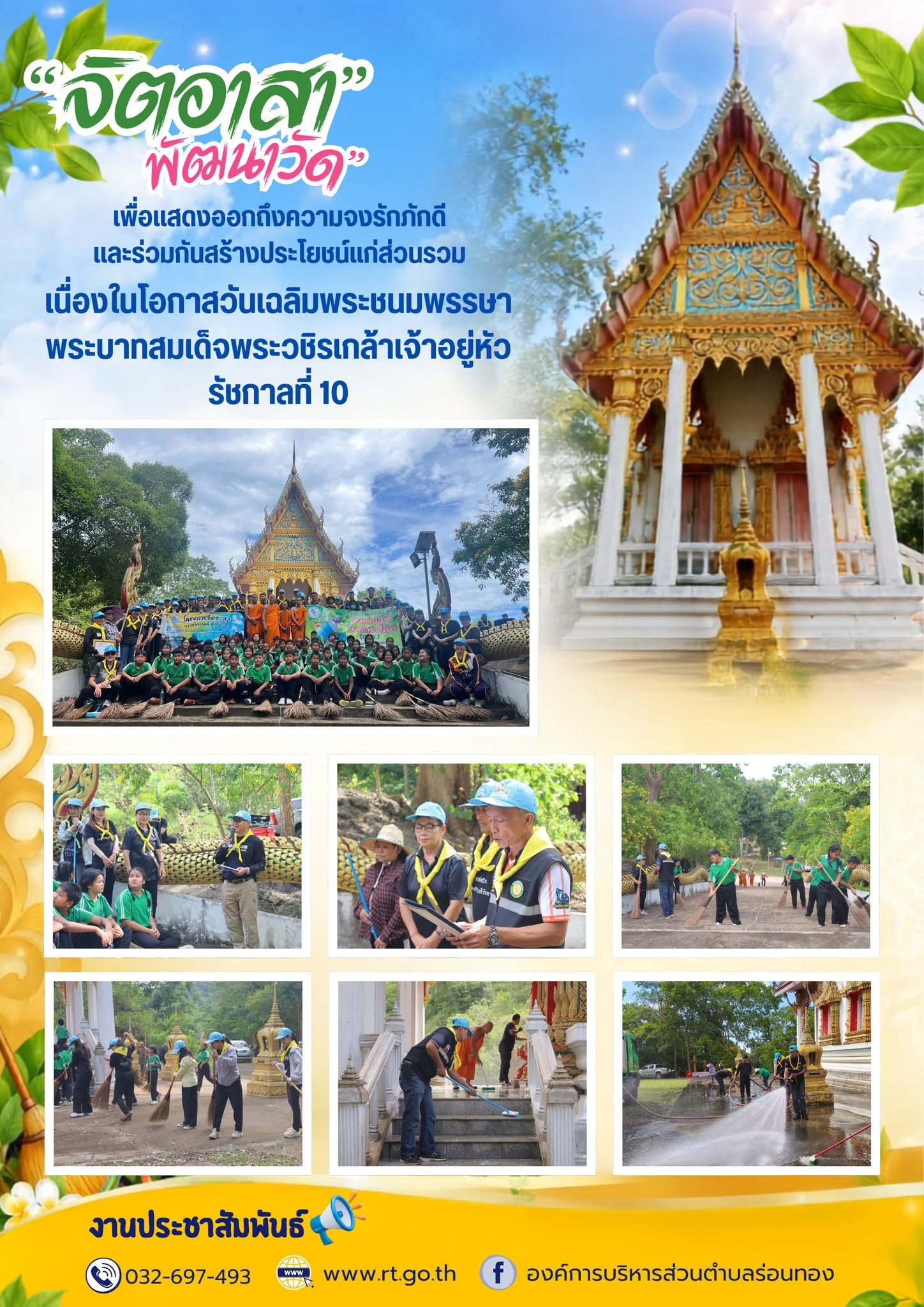 💛กิจกรรม "จิตอาสาพัฒนาวัด"
---------------------------------------
🗓️ วันพุธที่ 22 กรกฎาคม 2569
⏰ เวลา 09.00 น.
💛 องค์การบริหารส่วนตำบลร่อนทอง นำโดยนายชัยยัญญ บัวกระสินธุ์ นายก อบต.ร่อนทอง พร้อมด้วยคณะผู้บริหาร อบต.ร่อนทอง ผู้ใหญ่บ้าน ผู้นำชุมชน และพี่น้องประชาชนจิตอาสาในพื้นที่ตำบลร่อนทอง ร่วมกิจกรรม "จิตอาสาพัฒนาวัด" เพื่อแสดงออกถึงความจงรักภักดี และร่วมกันสร้างประโยชน์แก่ส่วนรวม เนื่องในโอกาสวันเฉลิมพระชนมพรรษา พระบาทสมเด็จพระวชิรเกล้าเจ้าอยู่หัว รัชกาลที่ 10
📍 ณ วัดวังน้ำเขียว ตำบลร่อนทอง อำเภอบางสะพาน จังหวัดประจวบคีรีขันธ์
## #องค์การบริหารส่วนตำบลร่อนทอง #อบตร่อนทอง #จิตอาสา #บ้านวังน้ำเขียว #บางสะพาน #ประจวบคีรีขันธ์