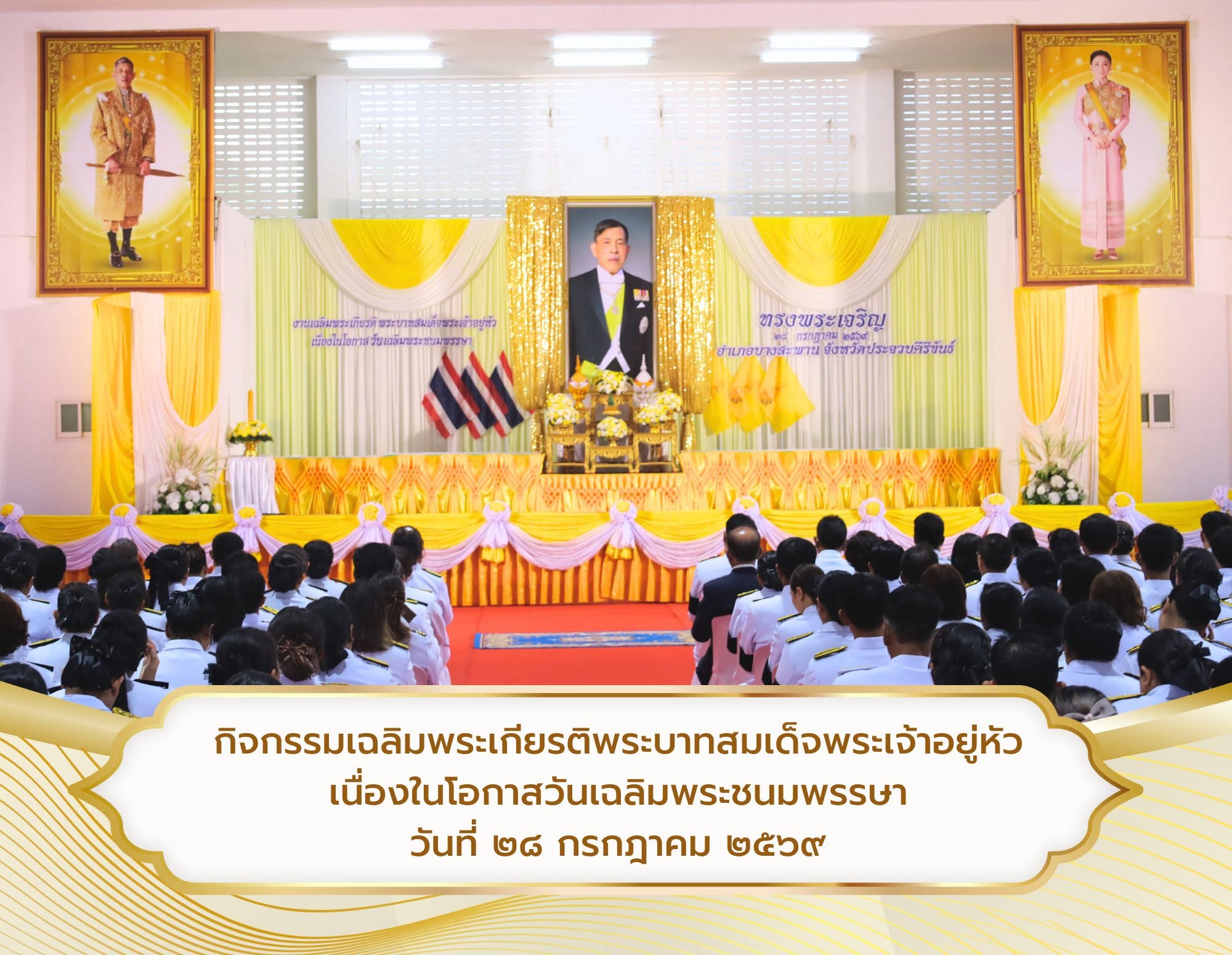 กิจกรรมเฉลิมพระเกียรติพระบาทสมเด็จพระเจ้าอยู่หัว เนื่องในโอกาสวันเฉลิมพระชนมพรรษา วันที่ 28 กรกฎาคม 2569