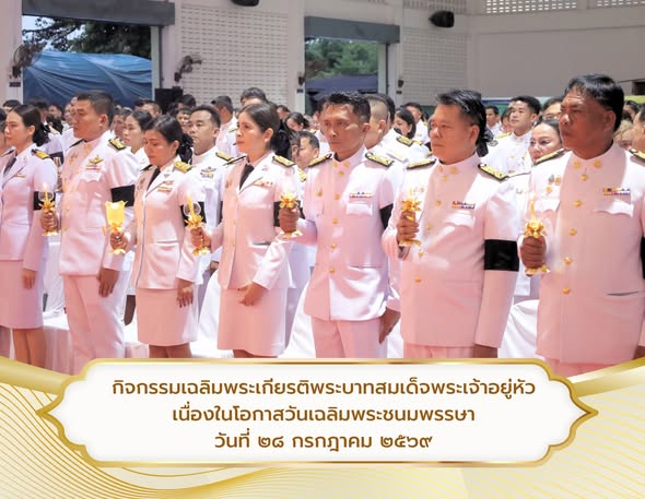 กิจกรรมเฉลิมพระเกียรติพระบาทสมเด็จพระเจ้าอยู่หัว เนื่องในโอกาสวันเฉลิมพระชนมพรรษา วันที่ 28 กรกฎาคม 2569