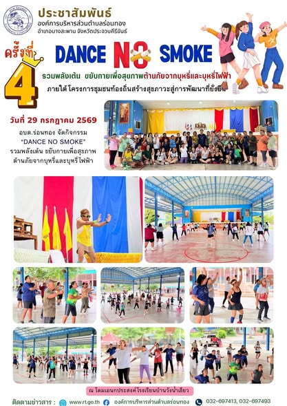 DANCE NO SMOKE รวมพลังเต้น ขยับกายเพื่อสุขภาพ ต้านภัยจากบุหรีและบุหรี่ไฟฟ้า 🚭