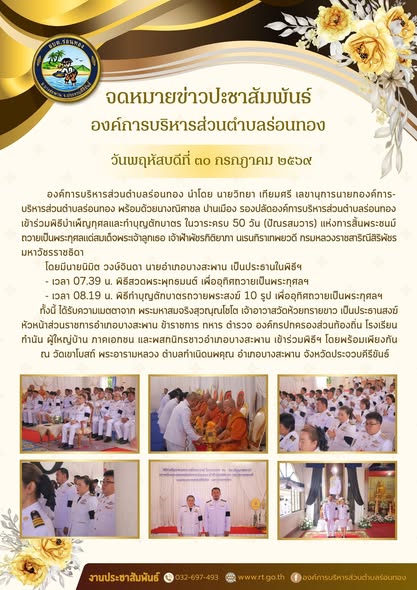 พิธีบำเพ็ญกุศลและทำบุญตักบาตร ในวาระครบ 50 วัน (ปัณรสมวาร)