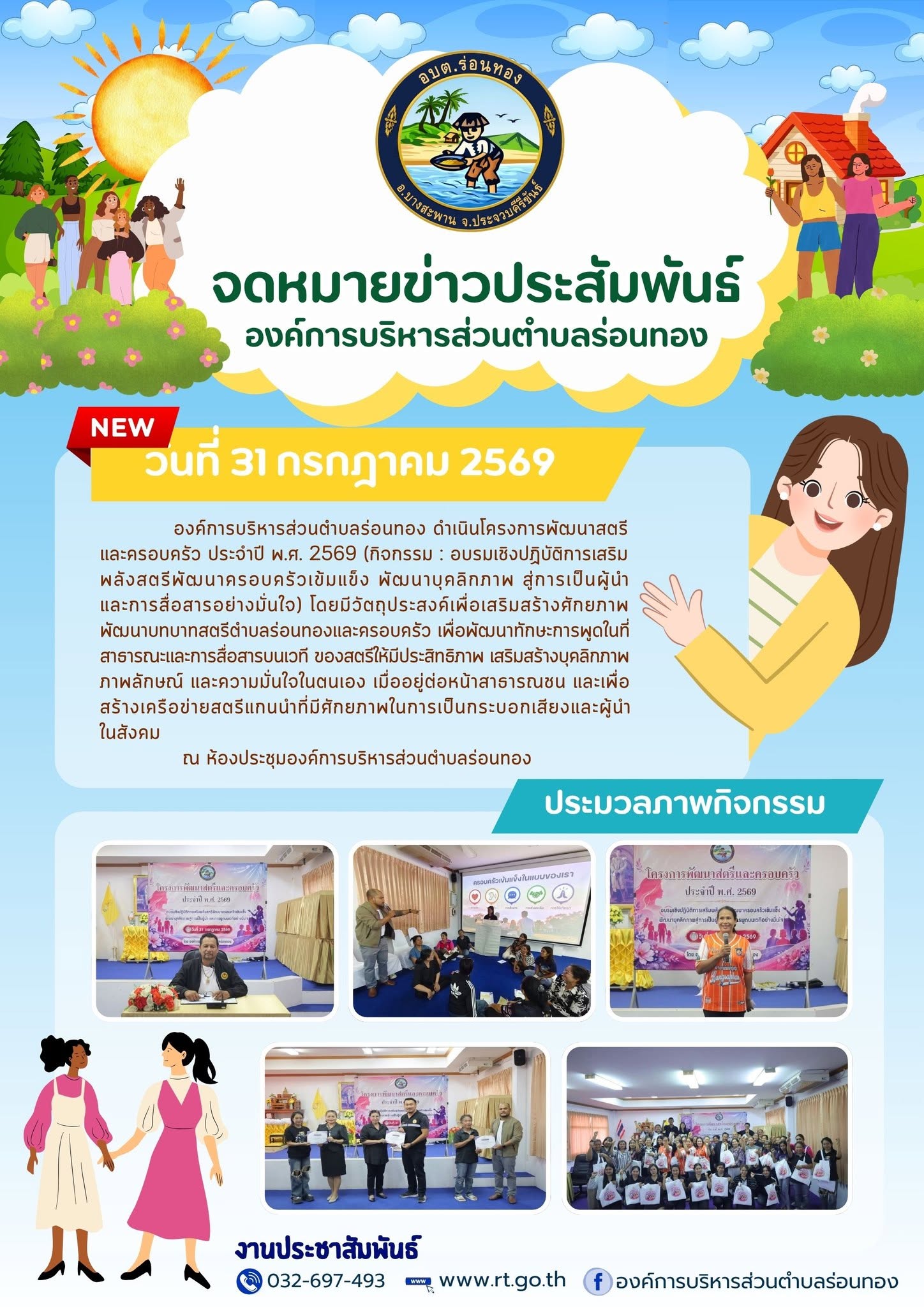 👩องค์การบริหารส่วนตำบลร่อนทอง จัดโครงการพัฒนาสตรีและครอบครัว ประจำปี พ.ศ. 2569