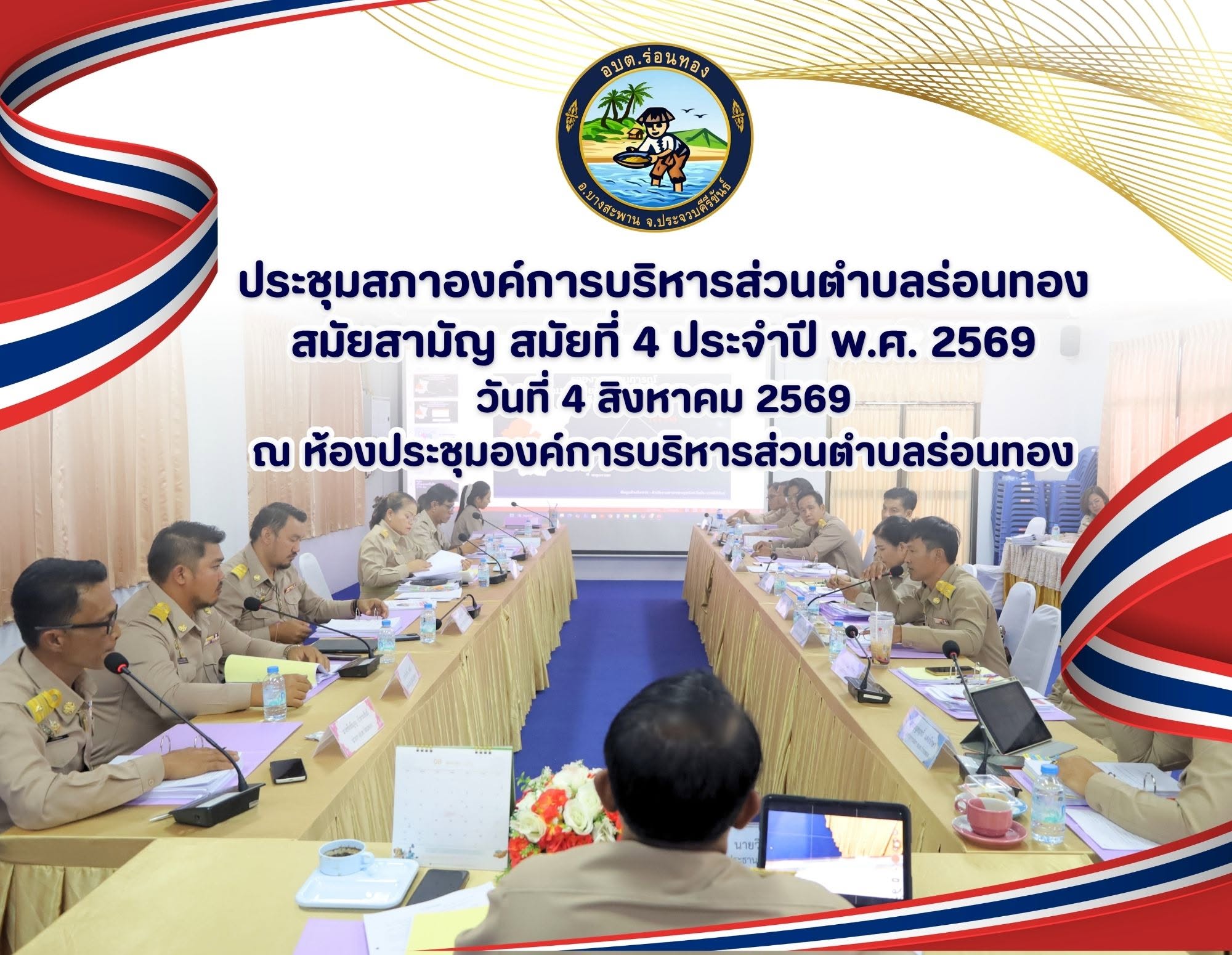 📑การประชุมสภาองค์การบริหารส่วนตำบลร่อนทอง สมัยสามัญ สมัยที่ 4/2569