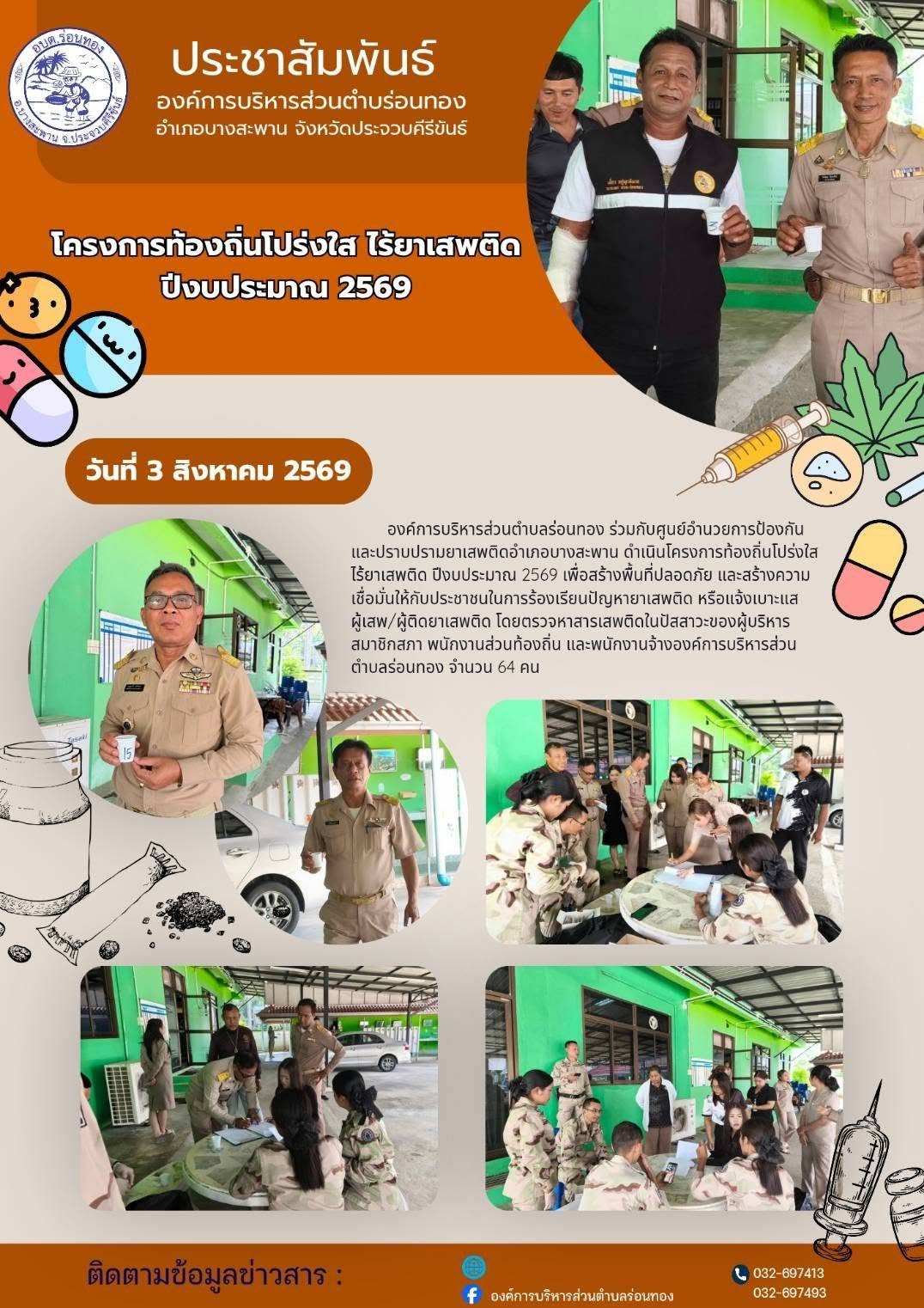 โครงการท้องถิ่นโปร่งใส ไร้ยาเสพติด