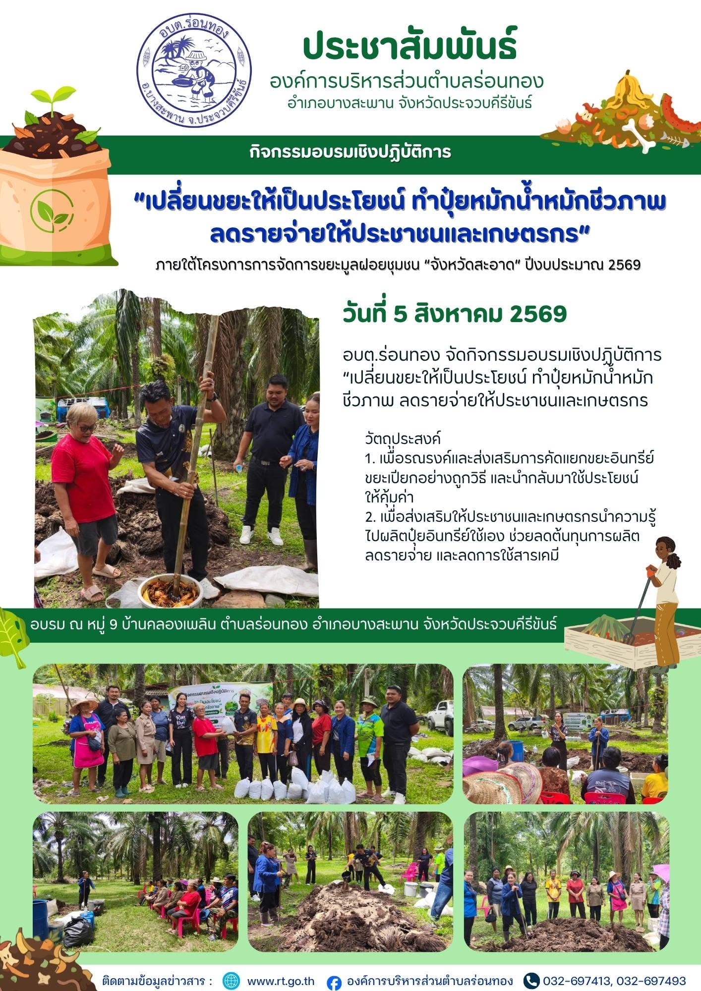 กิจกรรม "เปลี่ยนขยะให้เป็นประโยชน์ ทำปุ๋ยหมักน้ำหมักชีวภาพ ลดรายจ่ายให้ประชาชนและเกษตรกร"