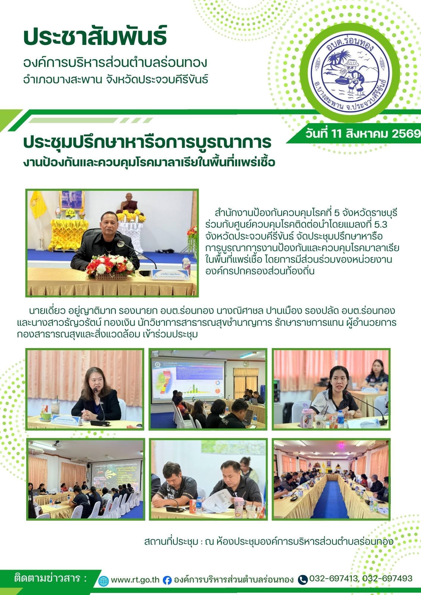ประชุมปรึกษาหารือการบูรณาการงานป้องกันและควบคุมโรคมาลาเรียในพื้นที่แพร่เชื้อ