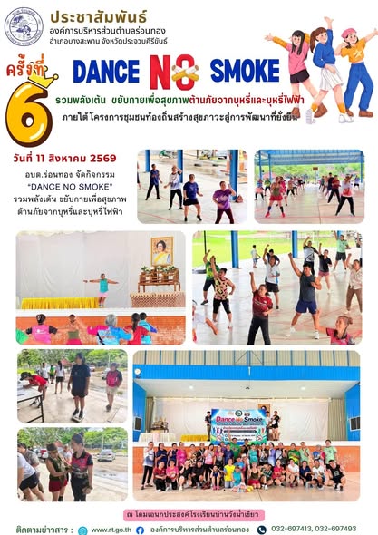 DANCE NO SMOKE รวมพลังเต้น ขยับกายเพื่อสุขภาพ ต้านภัยจากบุหรีและบุหรี่ไฟฟ้า 🚭