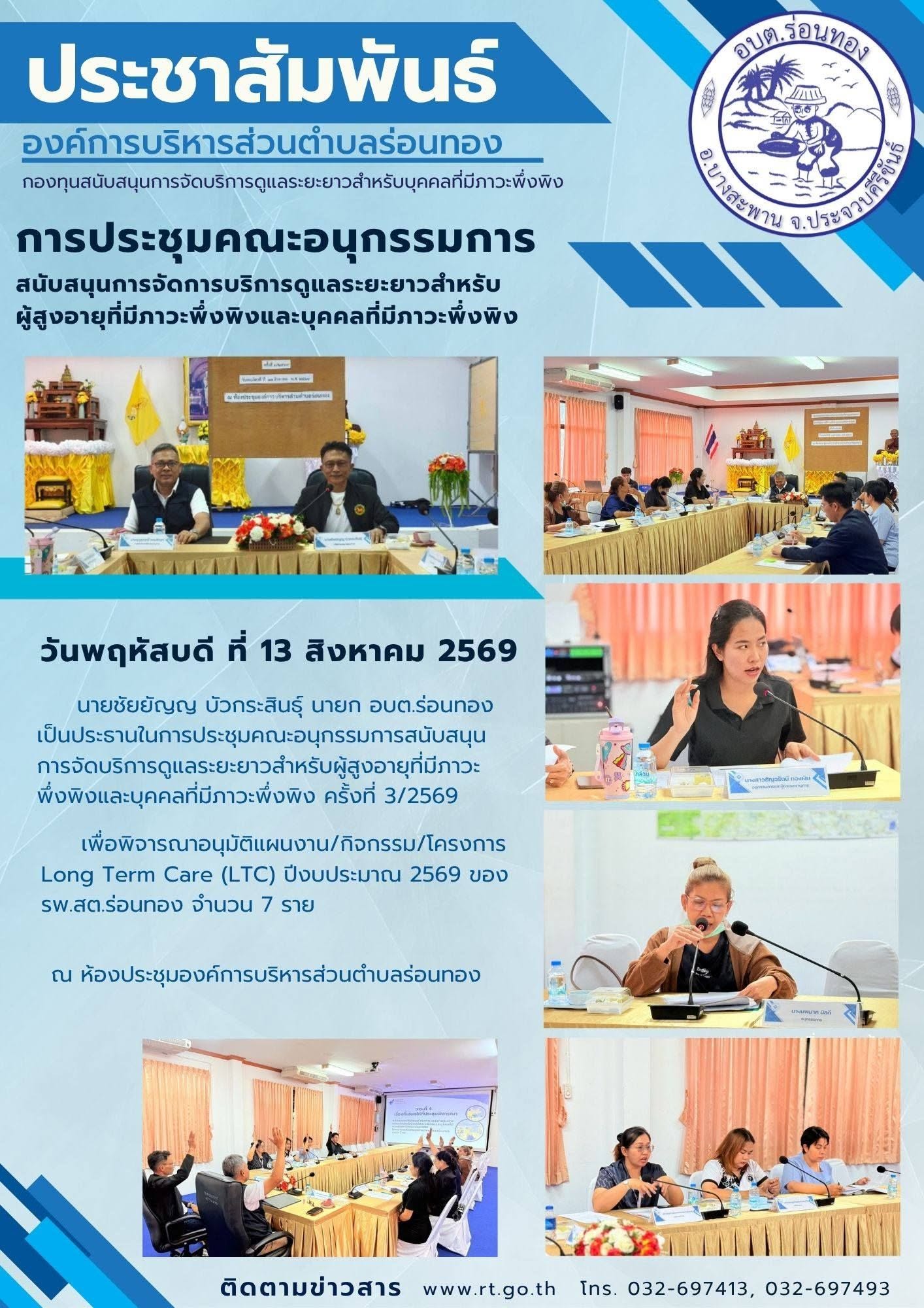 ประชุมคณะอนุกรรมการสนับสนุนการจัดบริการดูแลระยะยาว สำหรับผู้สูงอายุที่มีภาวะพึ่งพิงและบุคคลที่มีภาวะพึ่งพิง ครั้งที่ 3/2569
