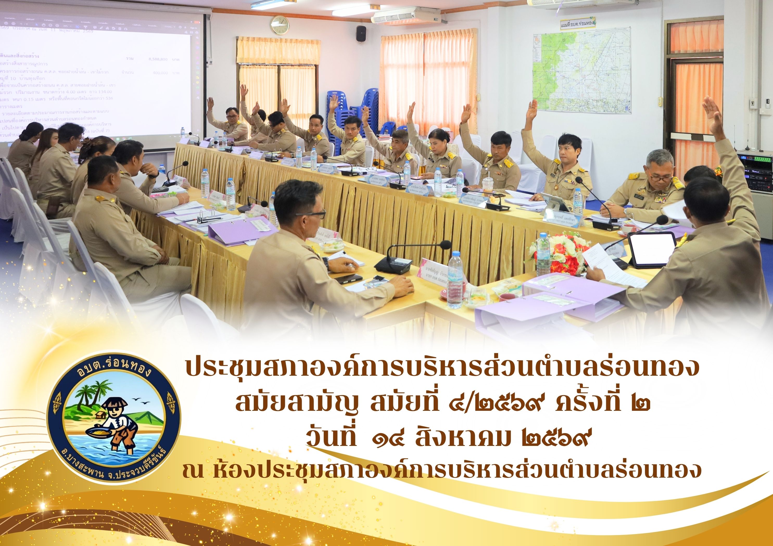 📑 ประชุมสภาองค์การบริหารส่วนตำบลร่อนทอง สมัยสามัญ สมัยที่ 4/2569 (ครั้งที่ 2)