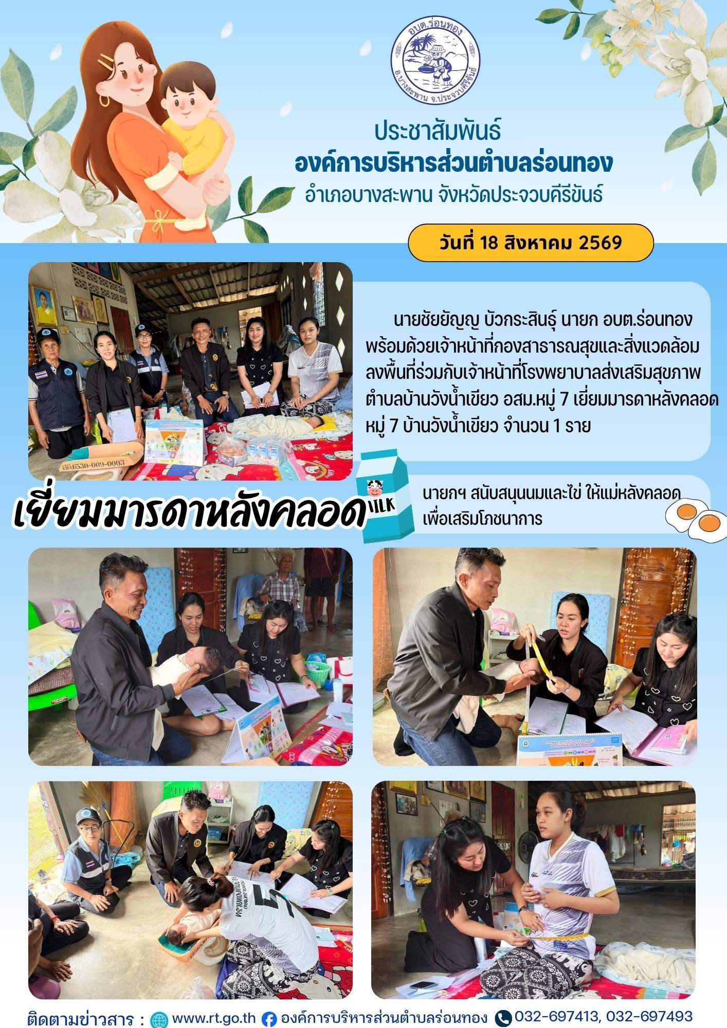 #เยี่ยมมารดาหลังคลอด  🗓️วันอังคาร ที่ 18 สิงหาคม 2569 เวลา 14.00 น.