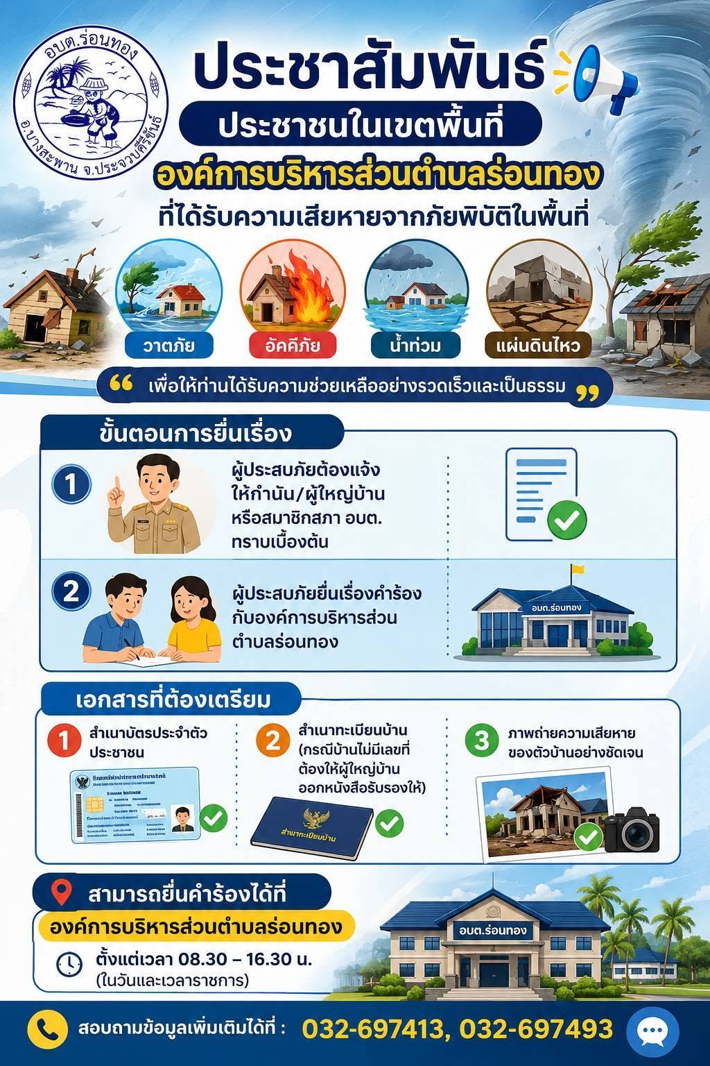 📢 ข่าวประชาสัมพันธ์ 🏠 ประชาชนในเขตพื้นที่องค์การบริหารส่วนตำบลร่อนทอง ที่ได้รับความเสียหายจากภัยพิบัติในพื้นที่ ได้แก่ 🌪️ วาตภัย 🔥 อัคคีภัย 🌊 น้ำท่วม 🌏 แผ่นดินไหว