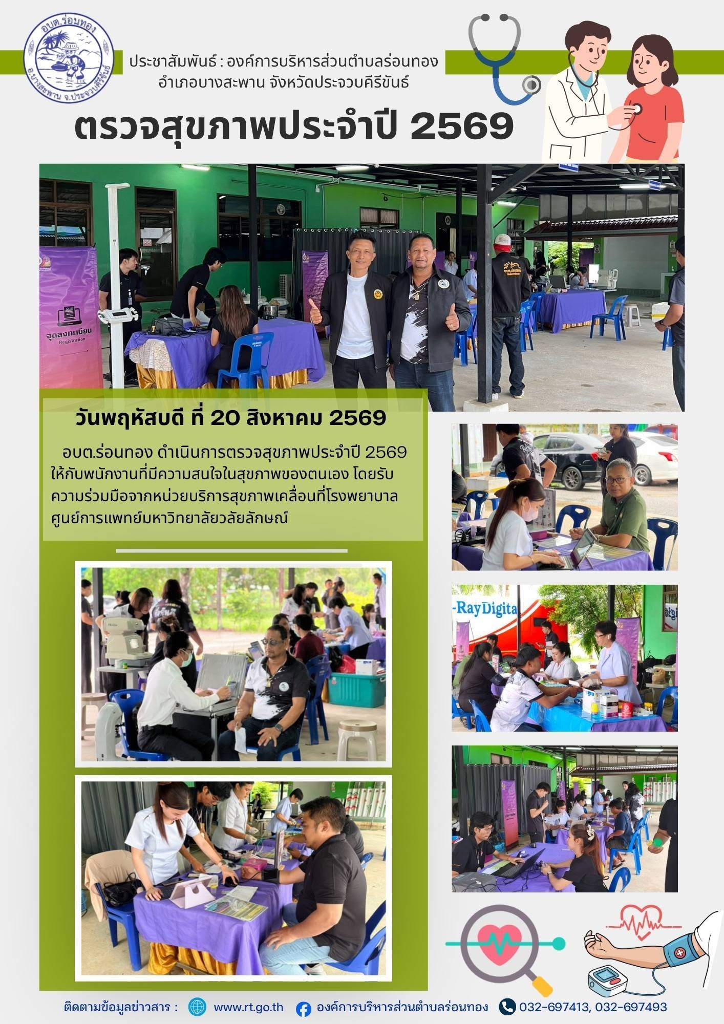 ตรวจสุขภาพประจำปี 2569🗓️วันพฤหัสบดี ที่ 20 สิงหาคม 2569