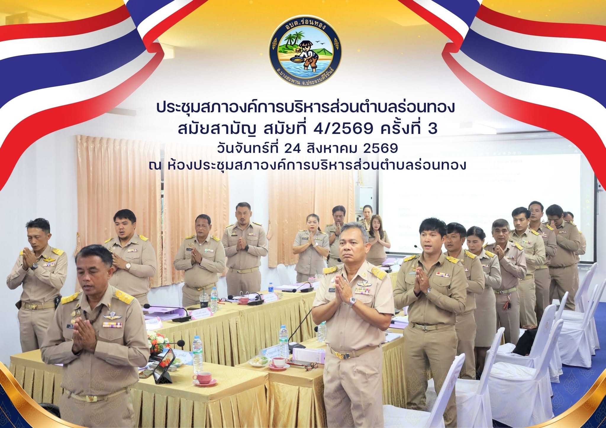 📑 ประชุมสภาองค์การบริหารส่วนตำบลร่อนทอง สมัยสามัญ สมัยที่ 4/2569 (ครั้งที่ 3)