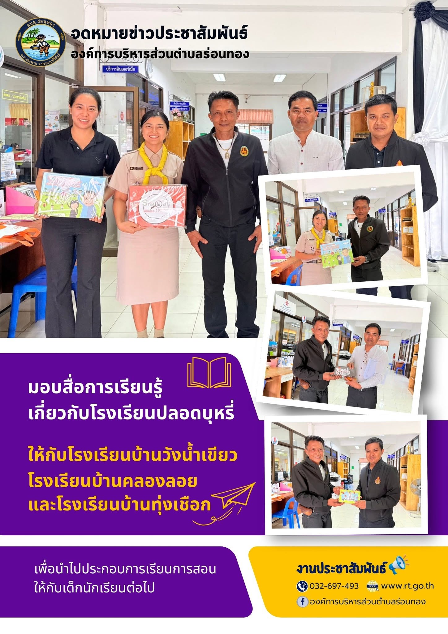 📕มอบสื่อการเรียนรู้เกี่ยวกับโรงเรียนบ้านวังน้ำเขียว โรงเรียนบ้านคลองลอย และโรงเรียนบ้านทุ่งเชือก